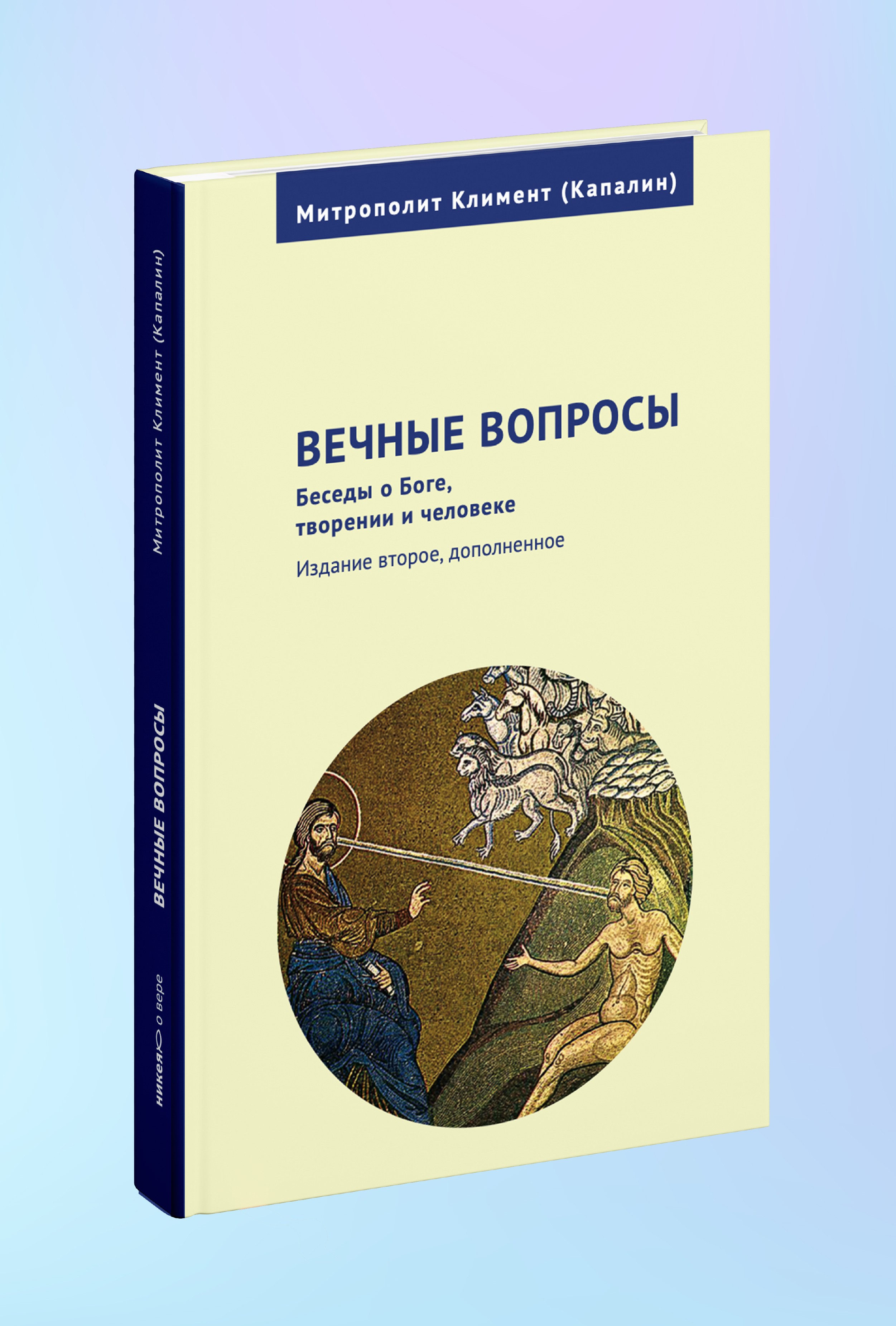 Вечные вопросы: Беседы о Боге, творении и человеке