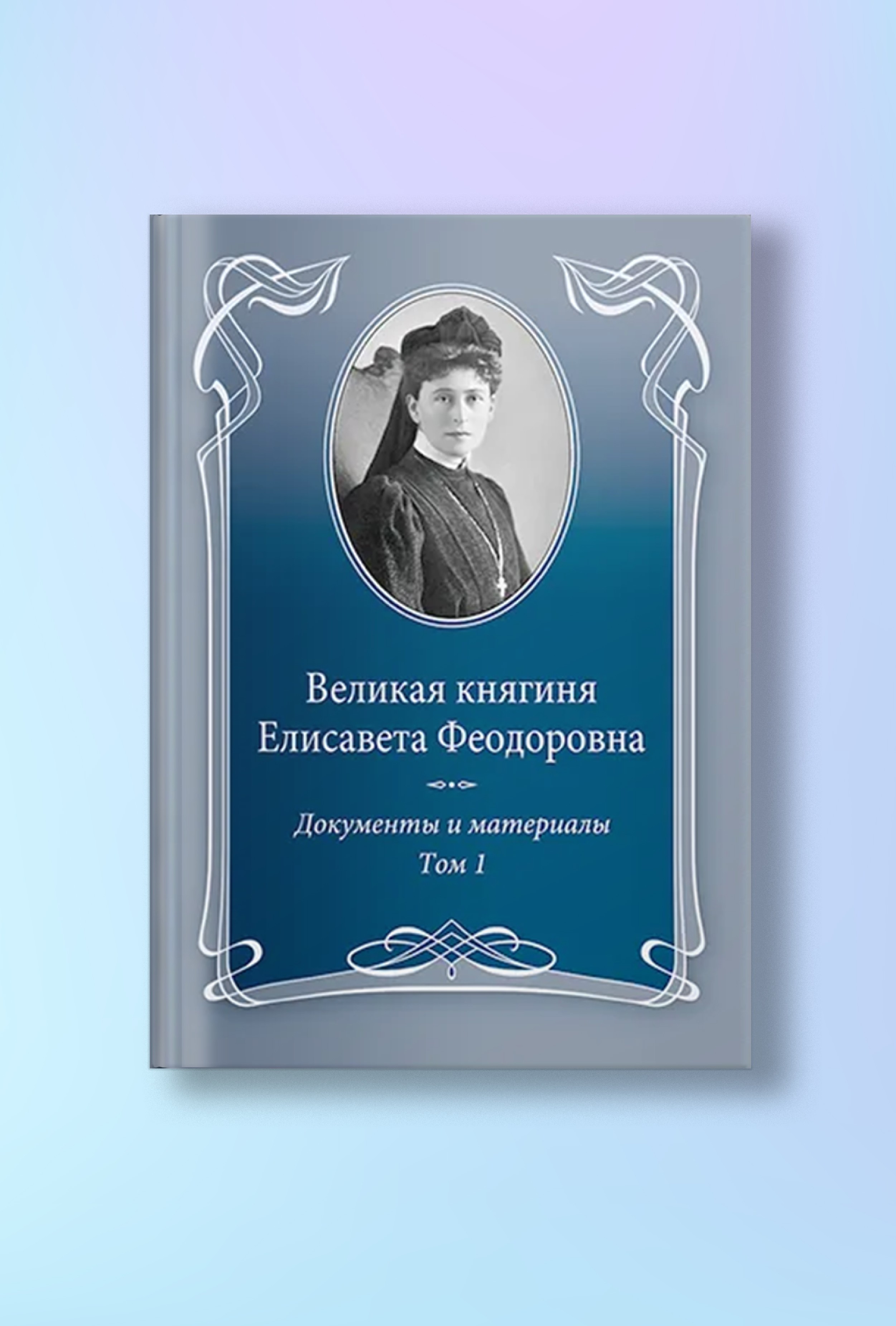 Великая княгиня Елисавета Феодоровна: Документы и материалы, 1905–1918: В 2 т. Т.1: 1905–1913.