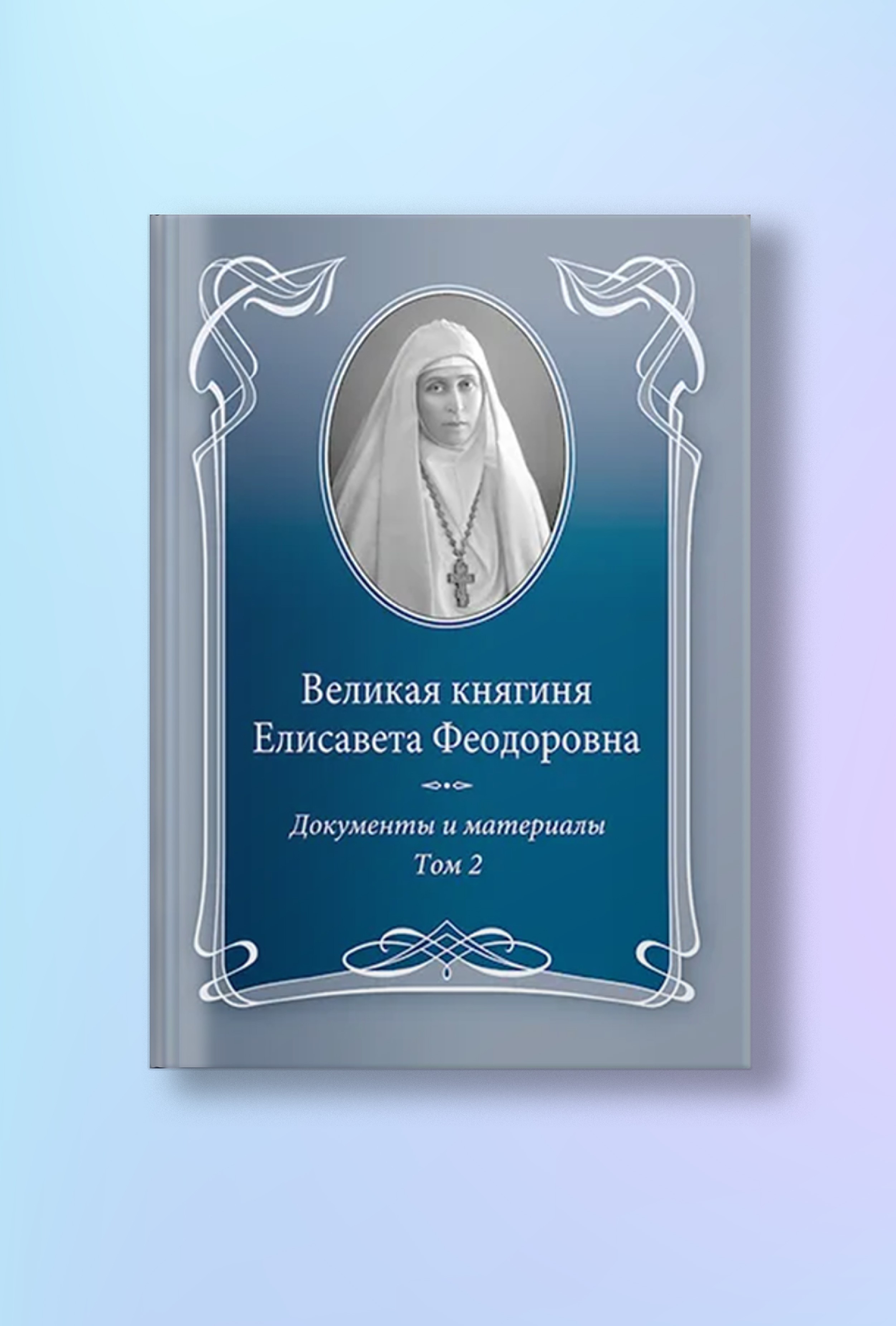 Великая княгиня Елисавета Феодоровна: Документы и материалы, 1905–1918: В 2 т. Т.2: 1914–1918.