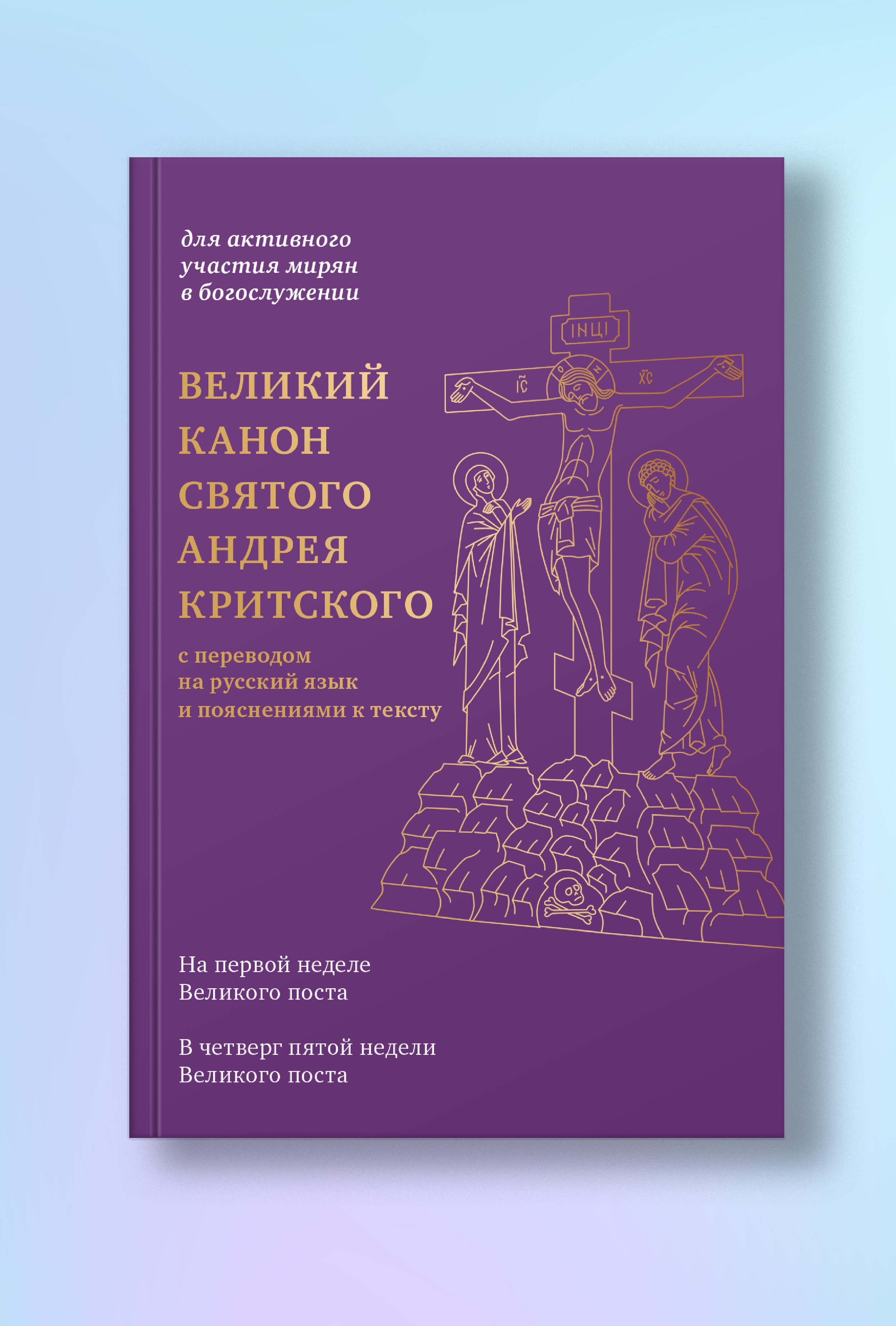 Великий канон святого Андрея Критского с переводом на русский язык и пояснениями к тексту