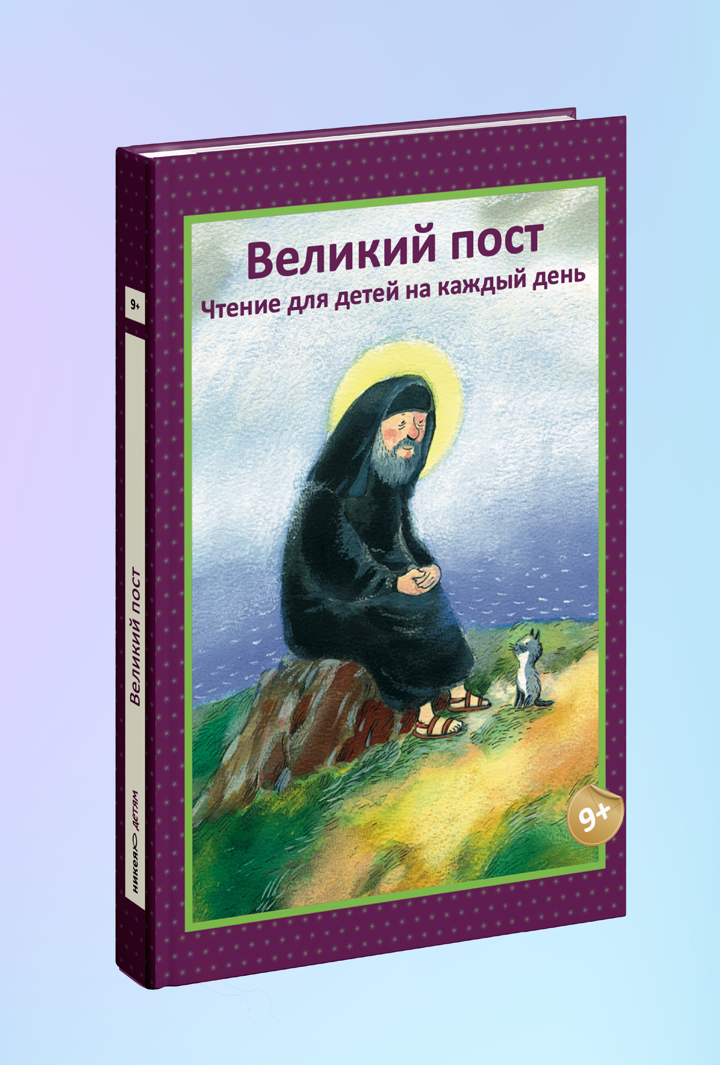 Великий пост. Чтение для детей на каждый день