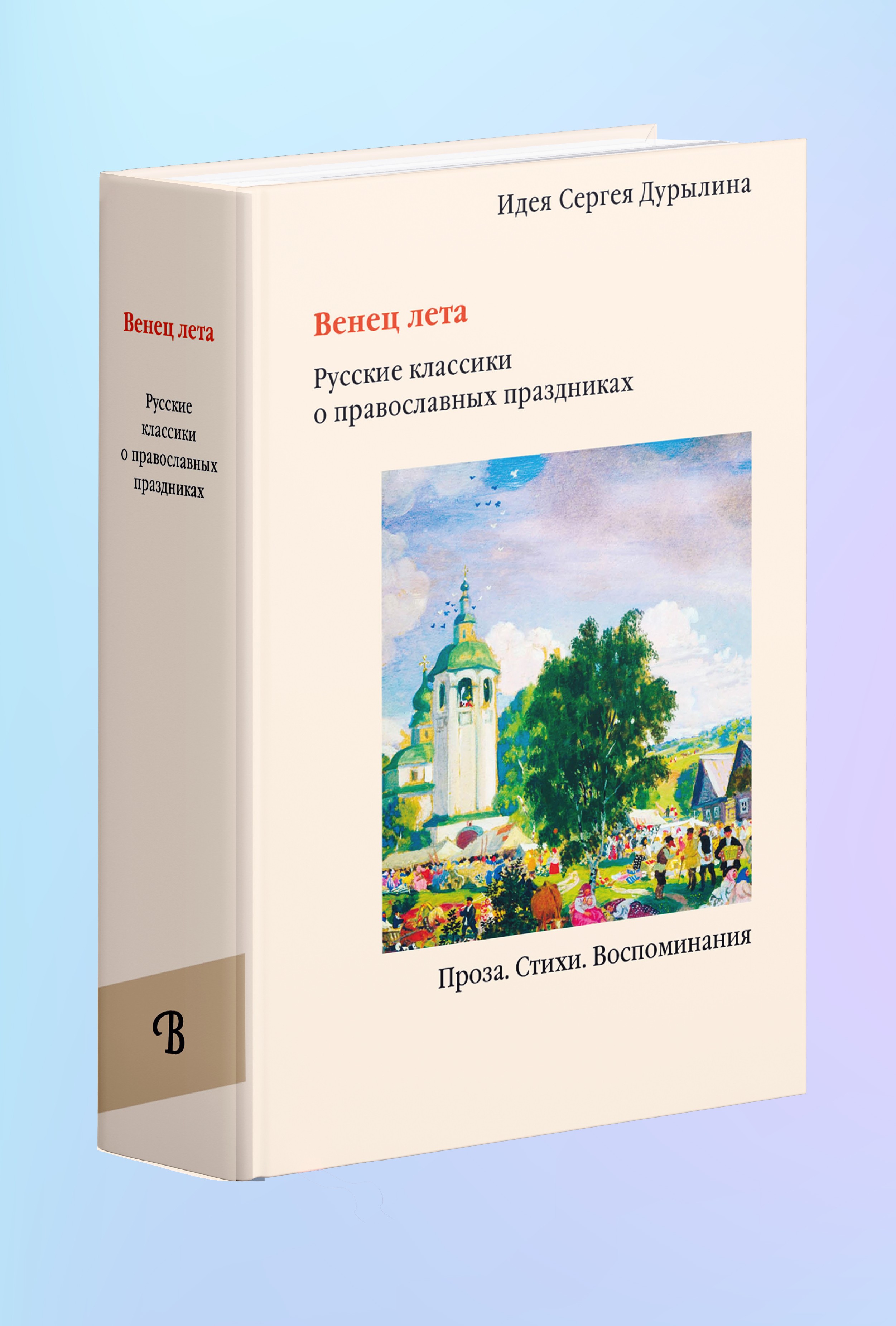 Венец лета. Русские классики о православных праздниках