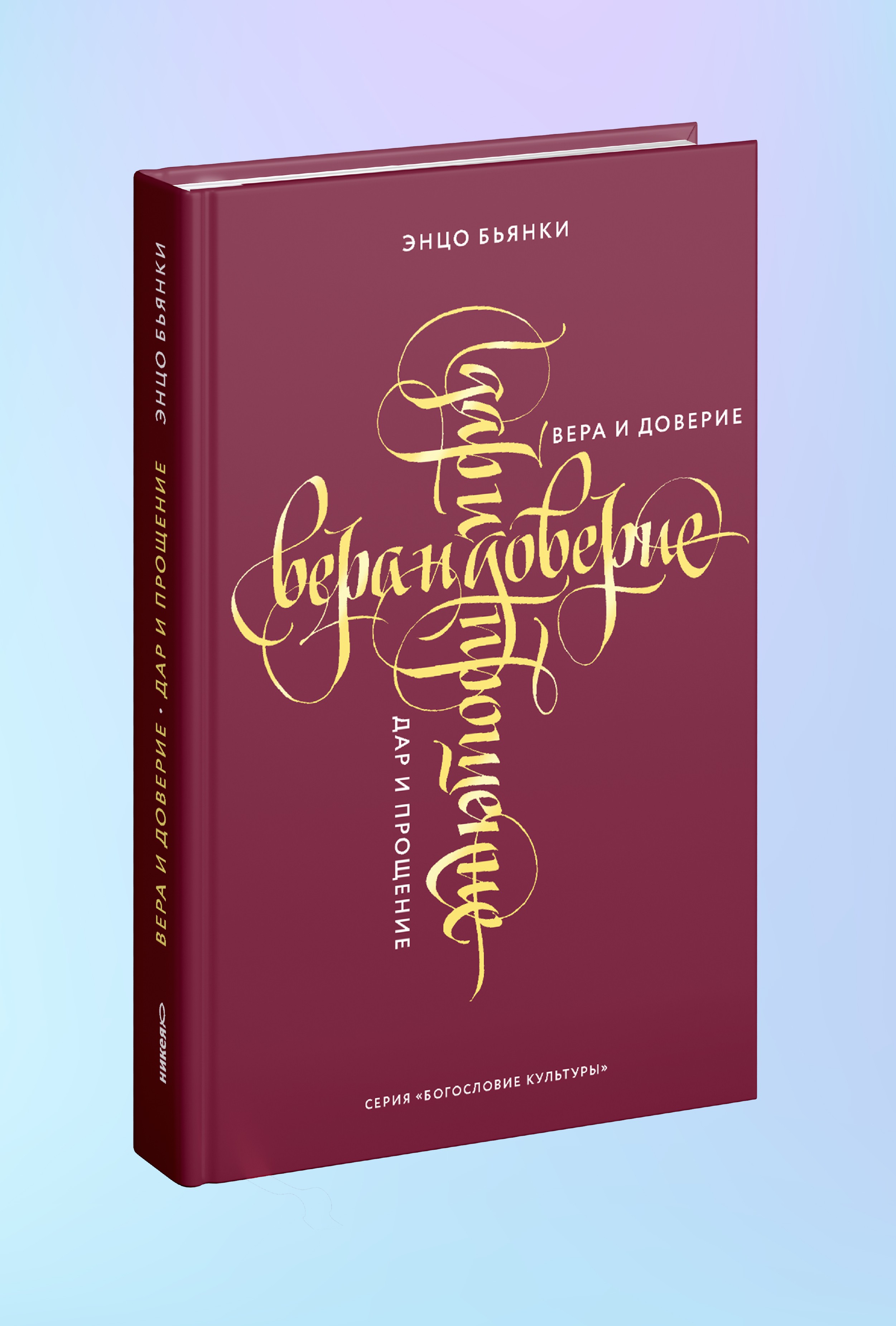 Вера и доверие. Дар и прощение