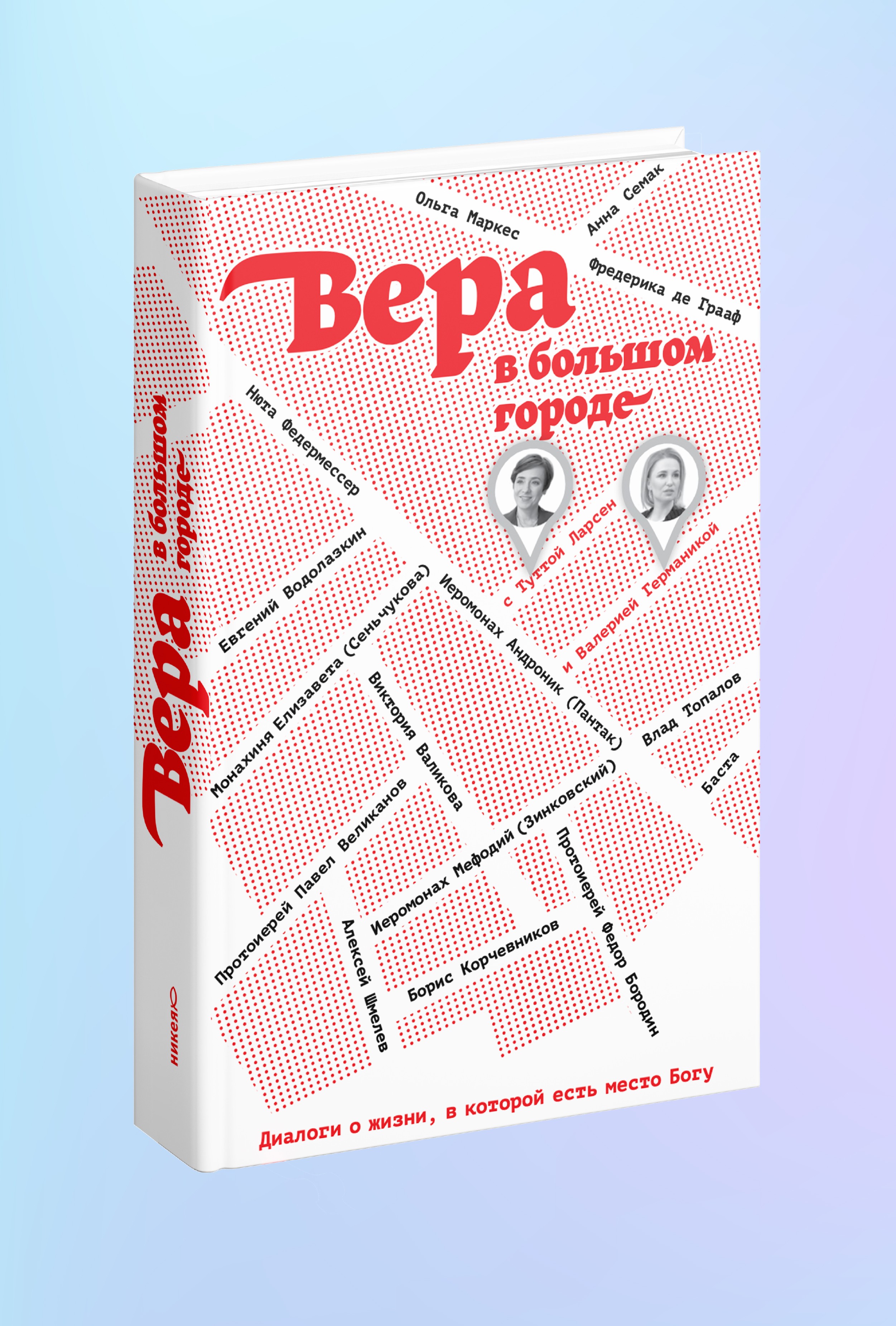 Вера в большом городе. Диалоги о жизни, в которой есть место Богу