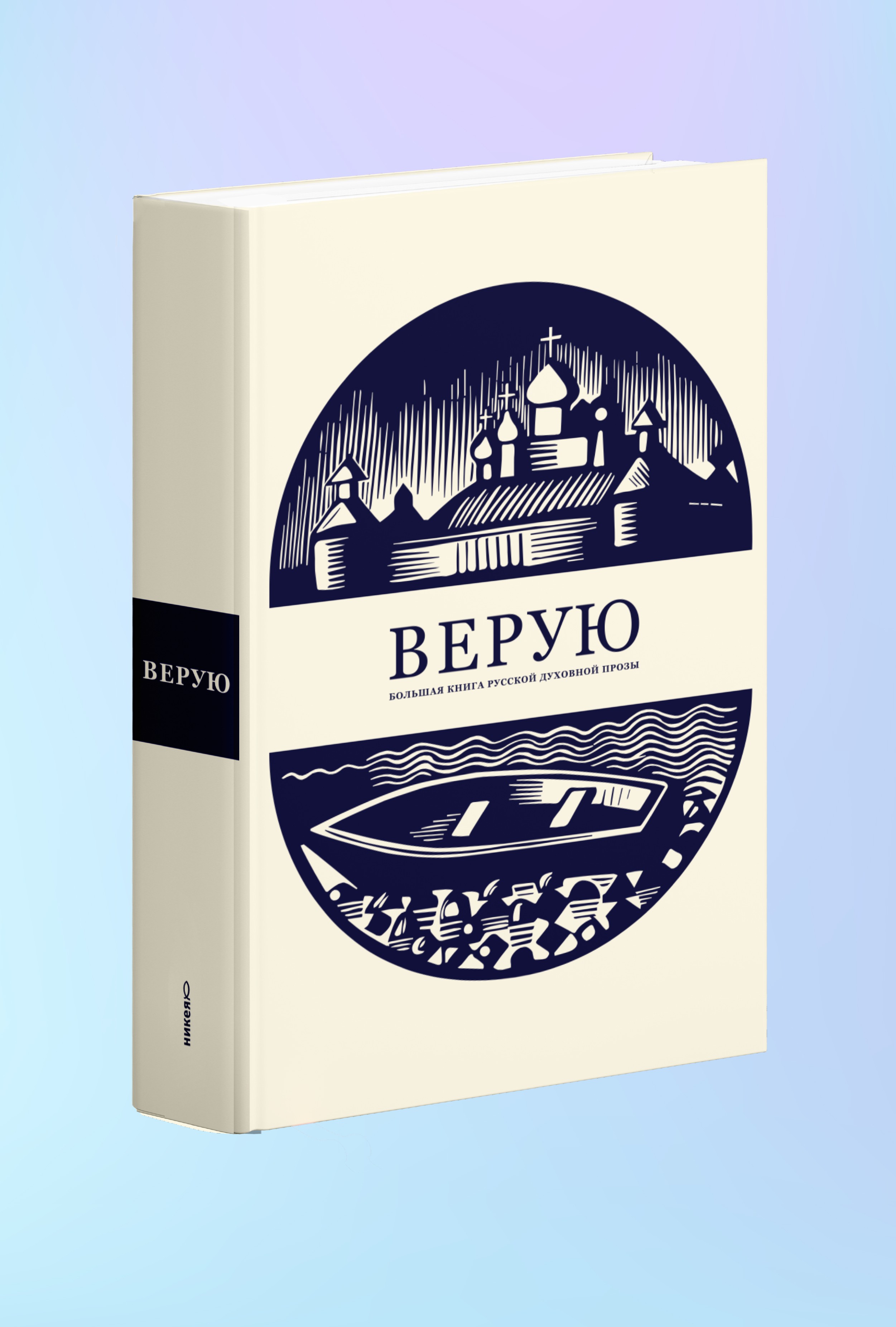 Верую. Большая книга русской духовной прозы