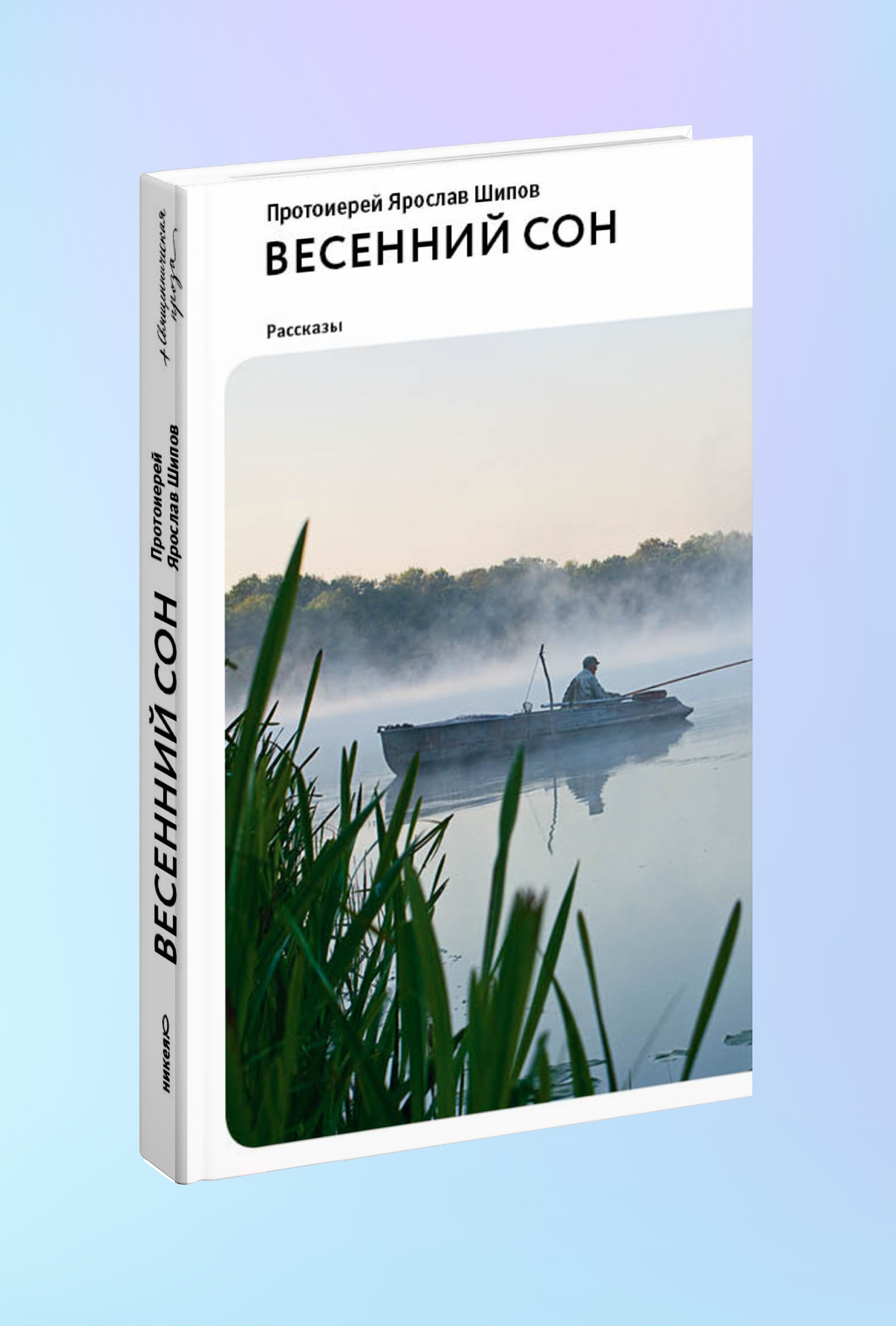 Весенний сон. Рассказы