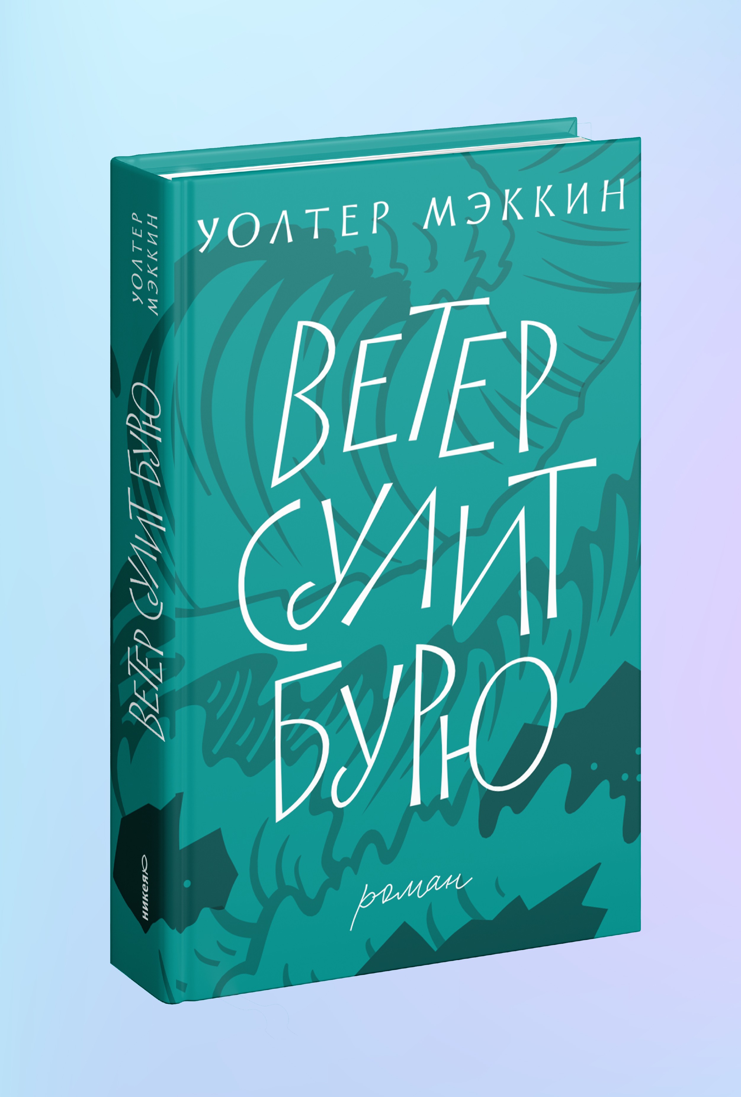 Ветер сулит бурю