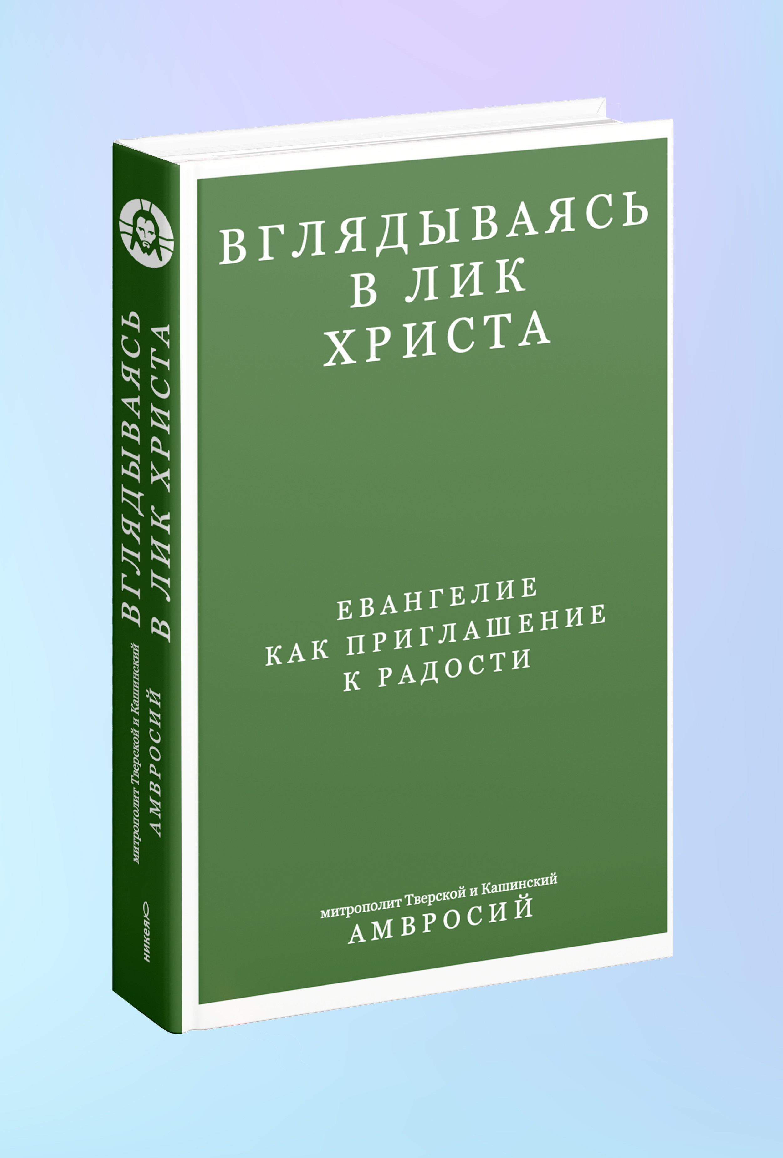 Вглядываясь в Лик Христа. Евангелие как приглашение к радости
