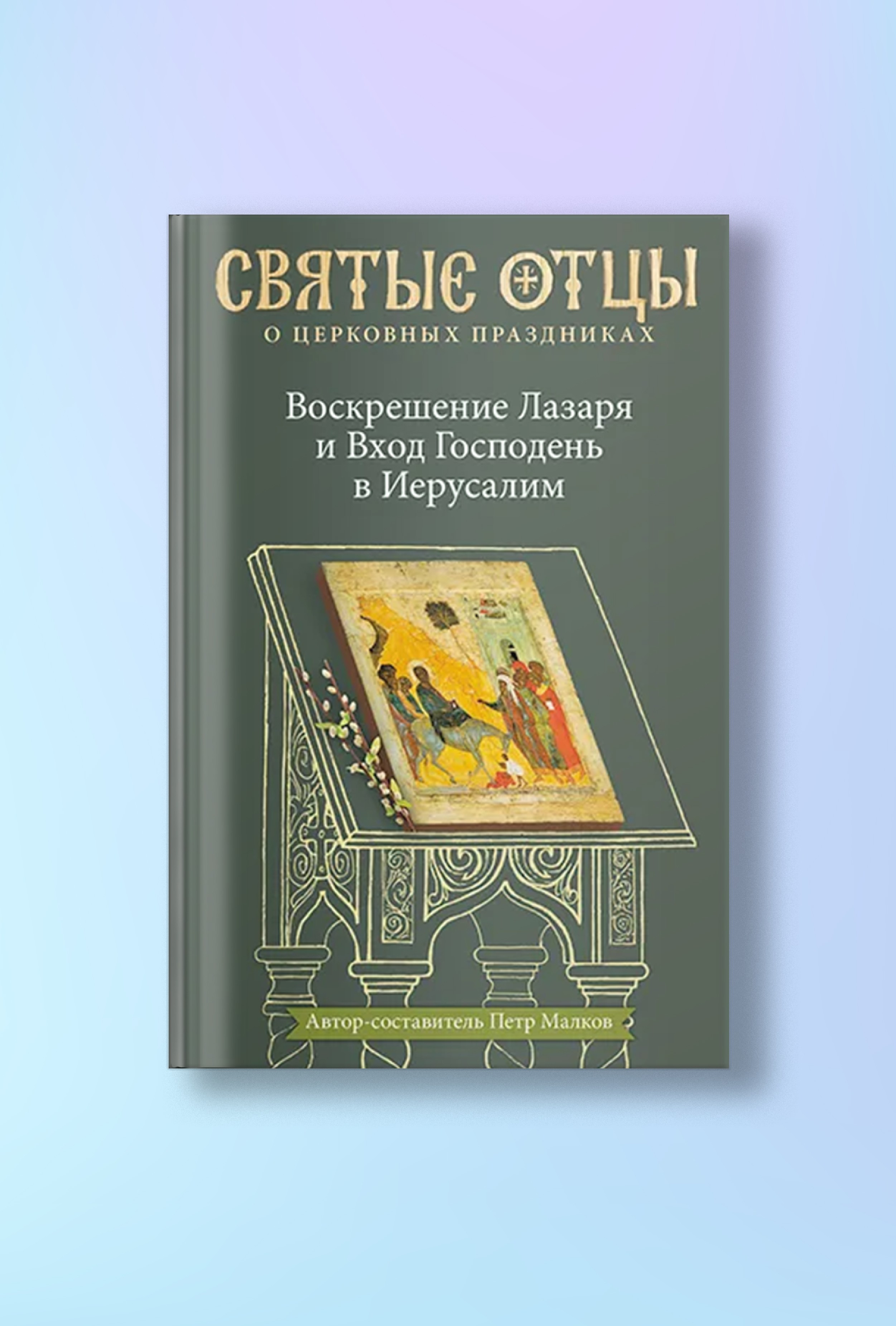 Воскрешение Лазаря и Вход Господень в Иерусалим. Антология святоотеческих проповедей.