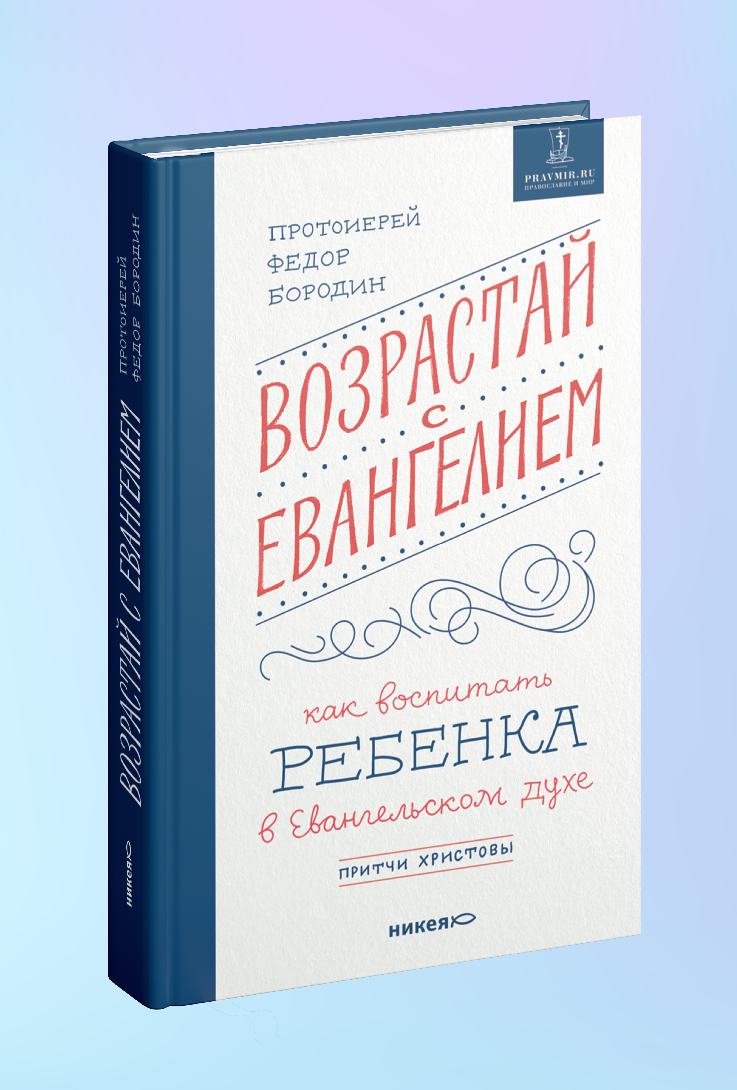 Возрастай с Евангелием. Как воспитать ребенка в евангельском духе. Притчи Христовы