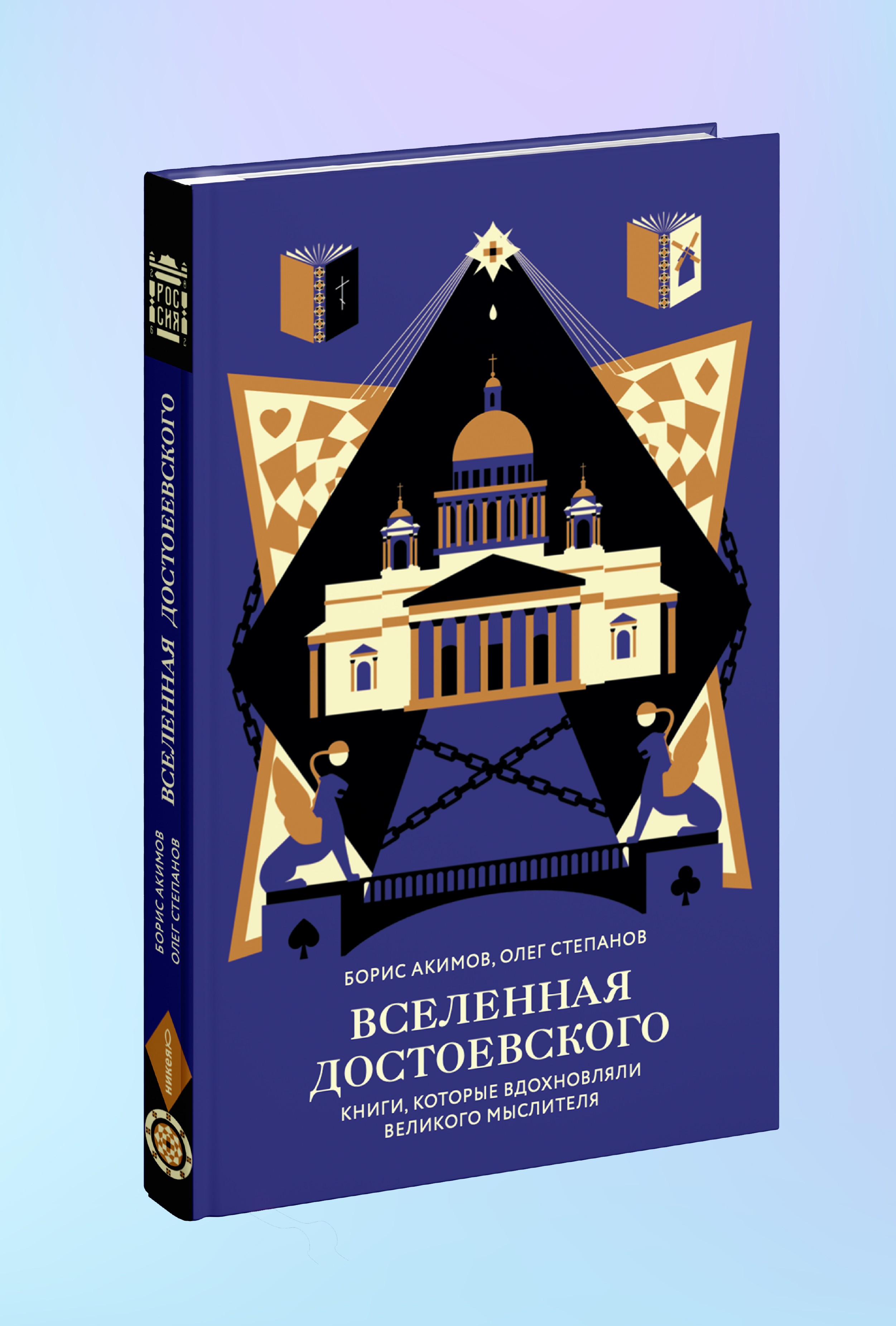 Вселенная Достоевского