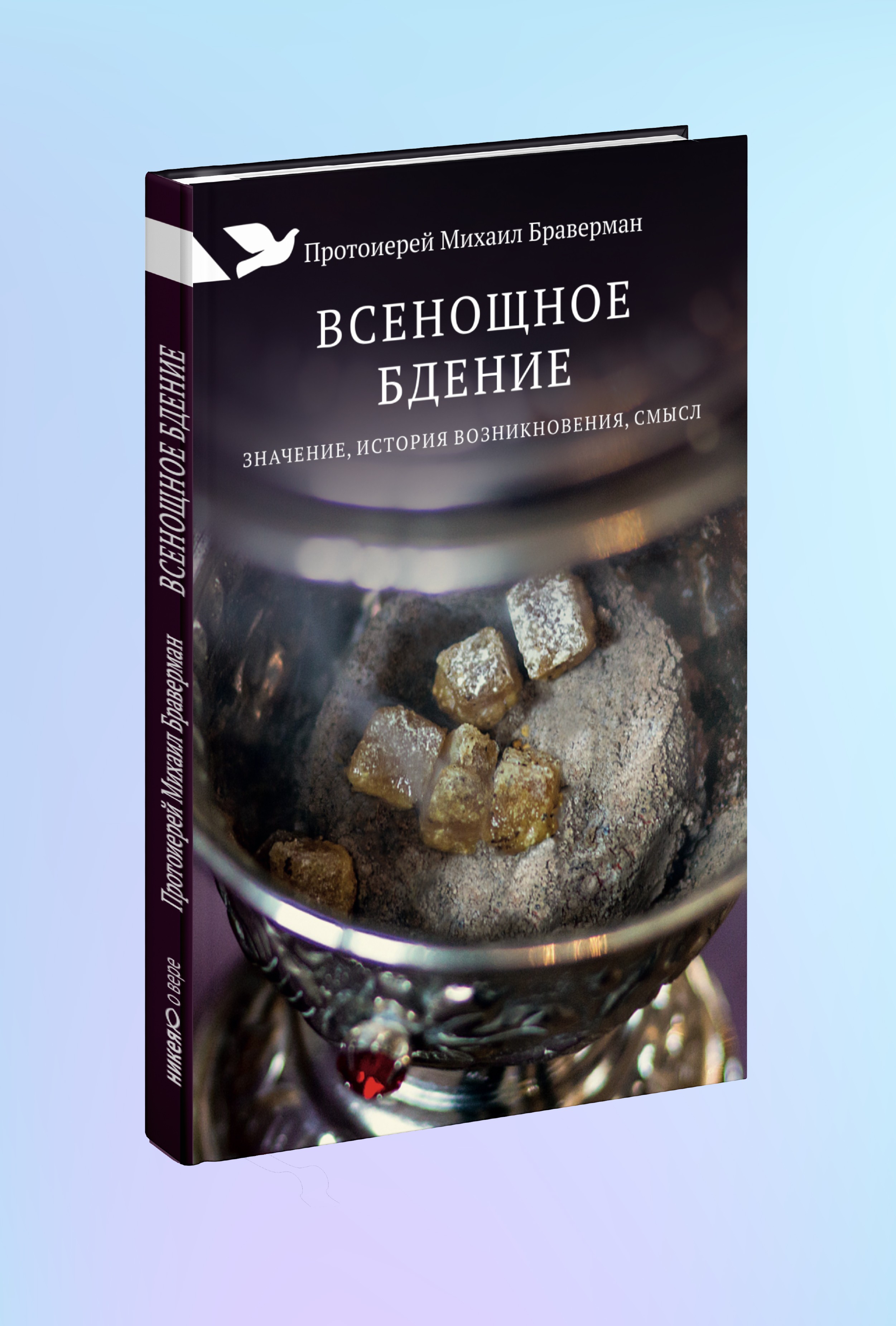 Всенощное бдение: Значение, история возникновения, смысл