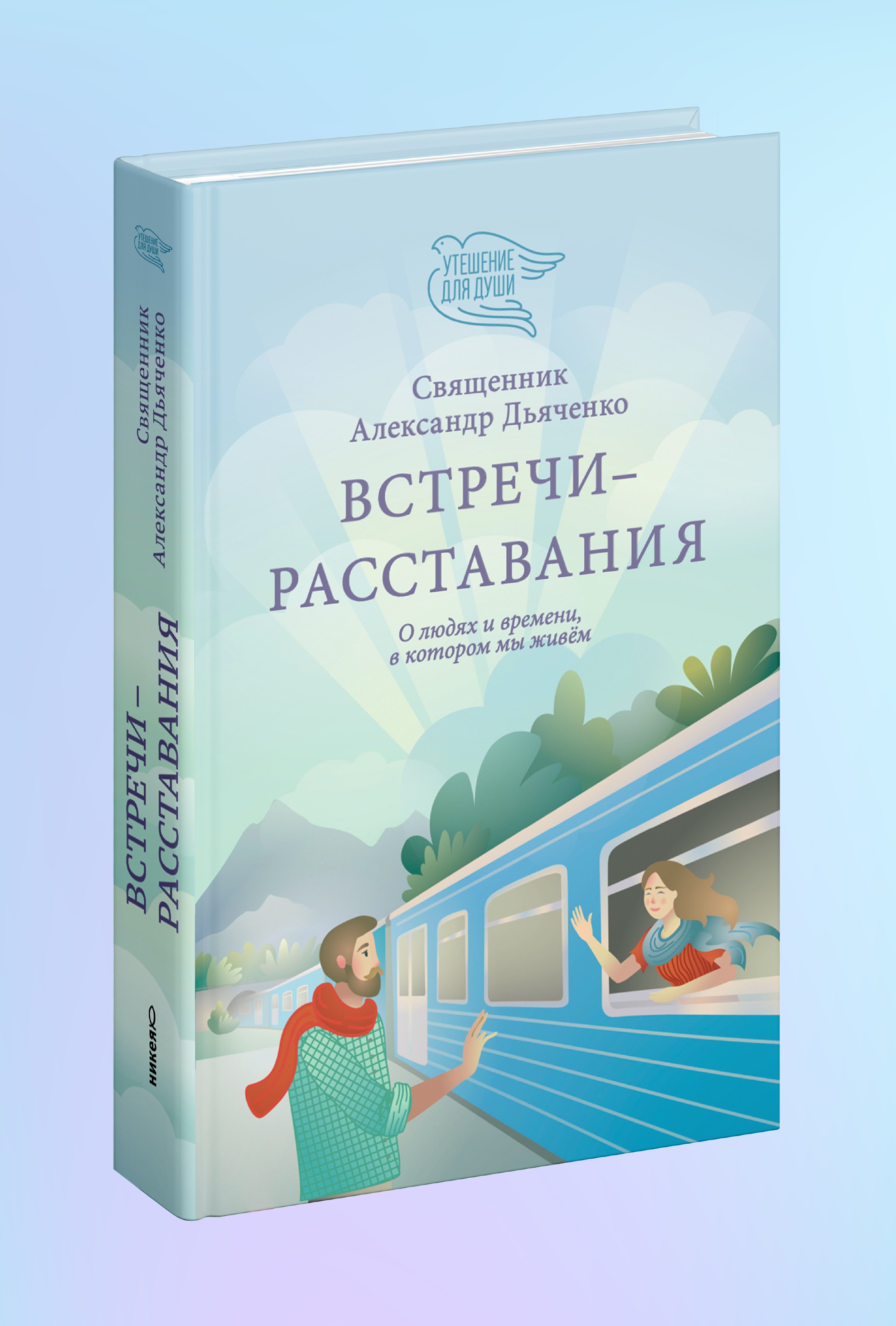 Встречи-расставания. О людях и времени, в котором мы живем