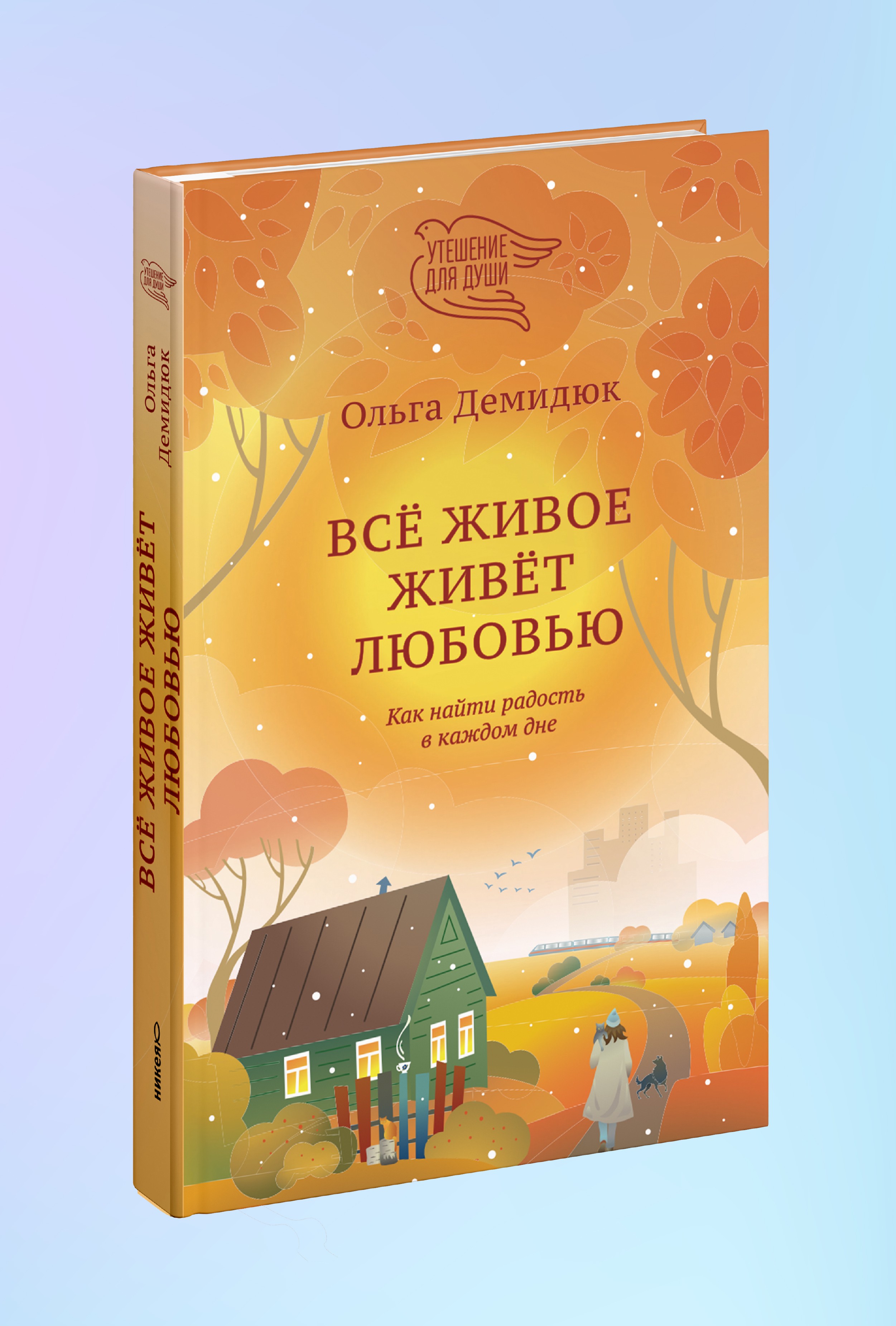 Всё живое живёт любовью. Как найти радость в каждом дне