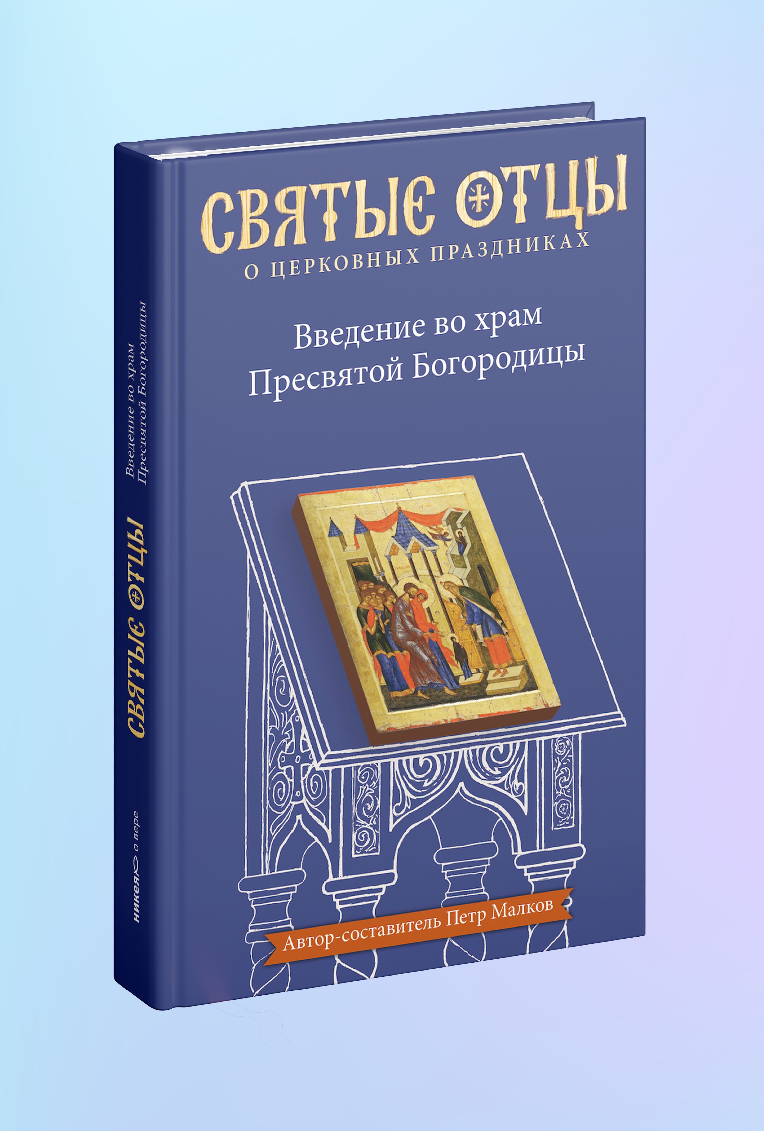 Введение во храм Пресвятой Богородицы. Антология святоотеческих проповедей