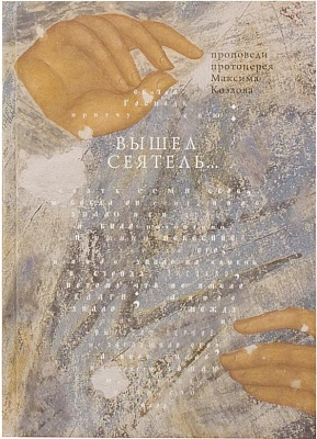 Вышел сеятель...