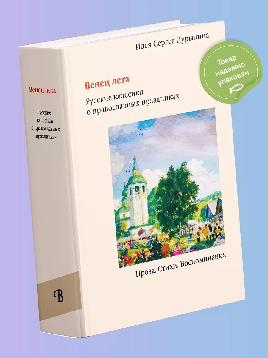 Венец лета. Русские классики о православных праздниках