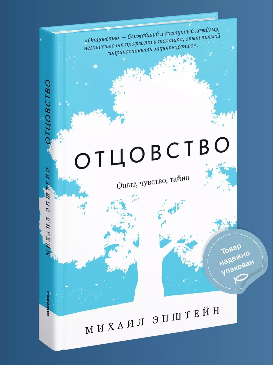Отцовство. Опыт, чувство, тайна