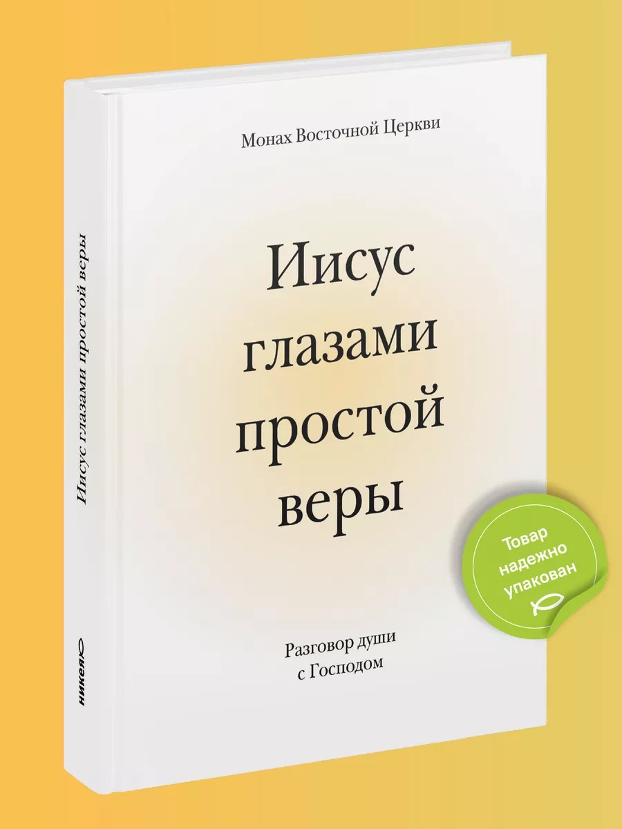 Иисус глазами простой веры. Разговор души с Господом