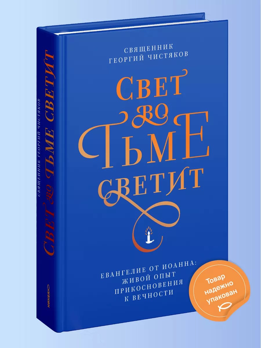 Свет во тьме светит. Евангелие от Иоанна: живой опыт прикосновения к вечности