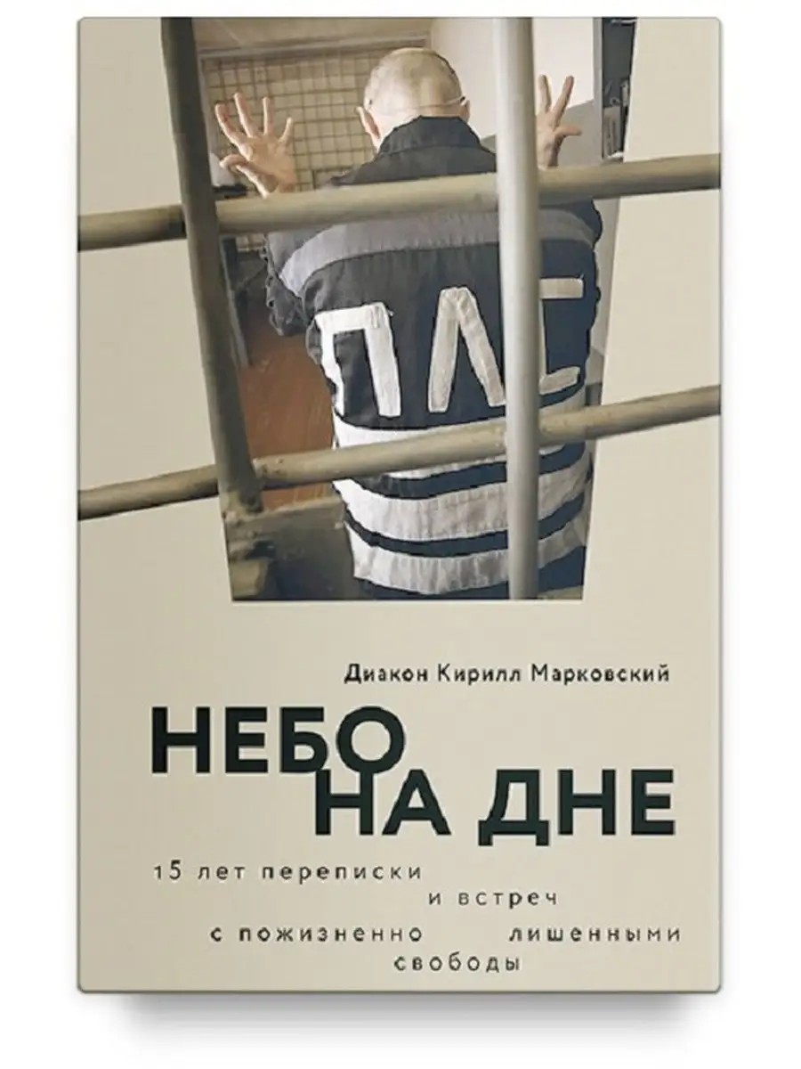 Небо на дне: 15 лет переписки и встреч с пожизненно лишенными свободы