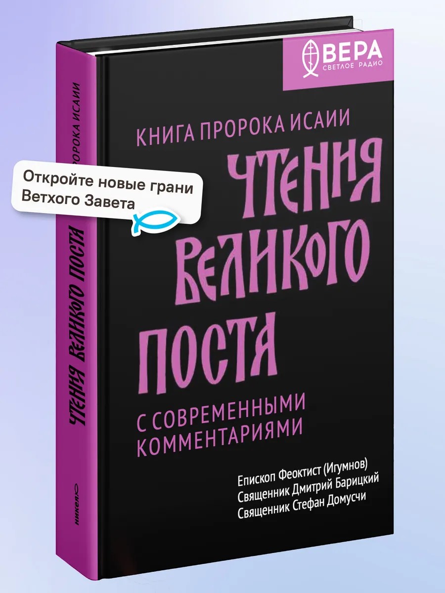 Чтения Великого поста. Книга пророка Исаии