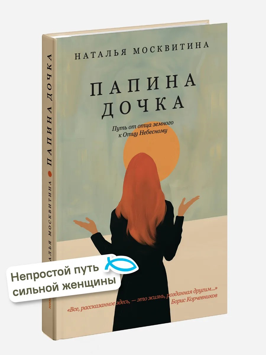 Папина дочка. Путь от отца земного к Отцу Небесному