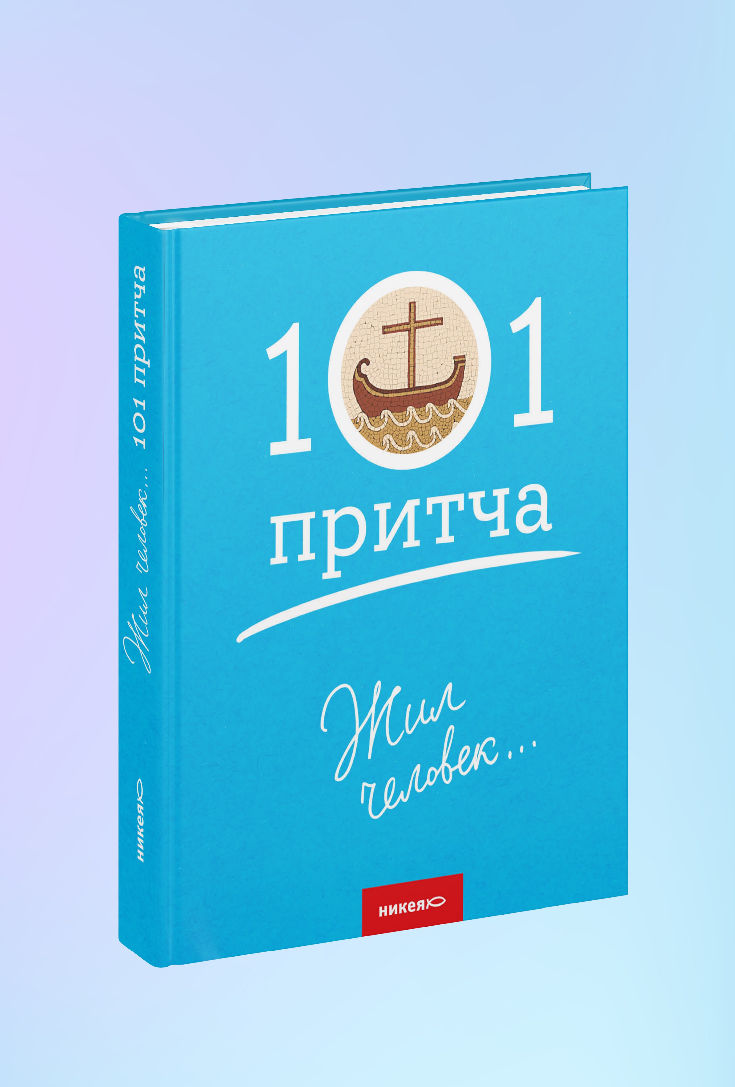 Жил человек… Сборник христианских притч и сказаний