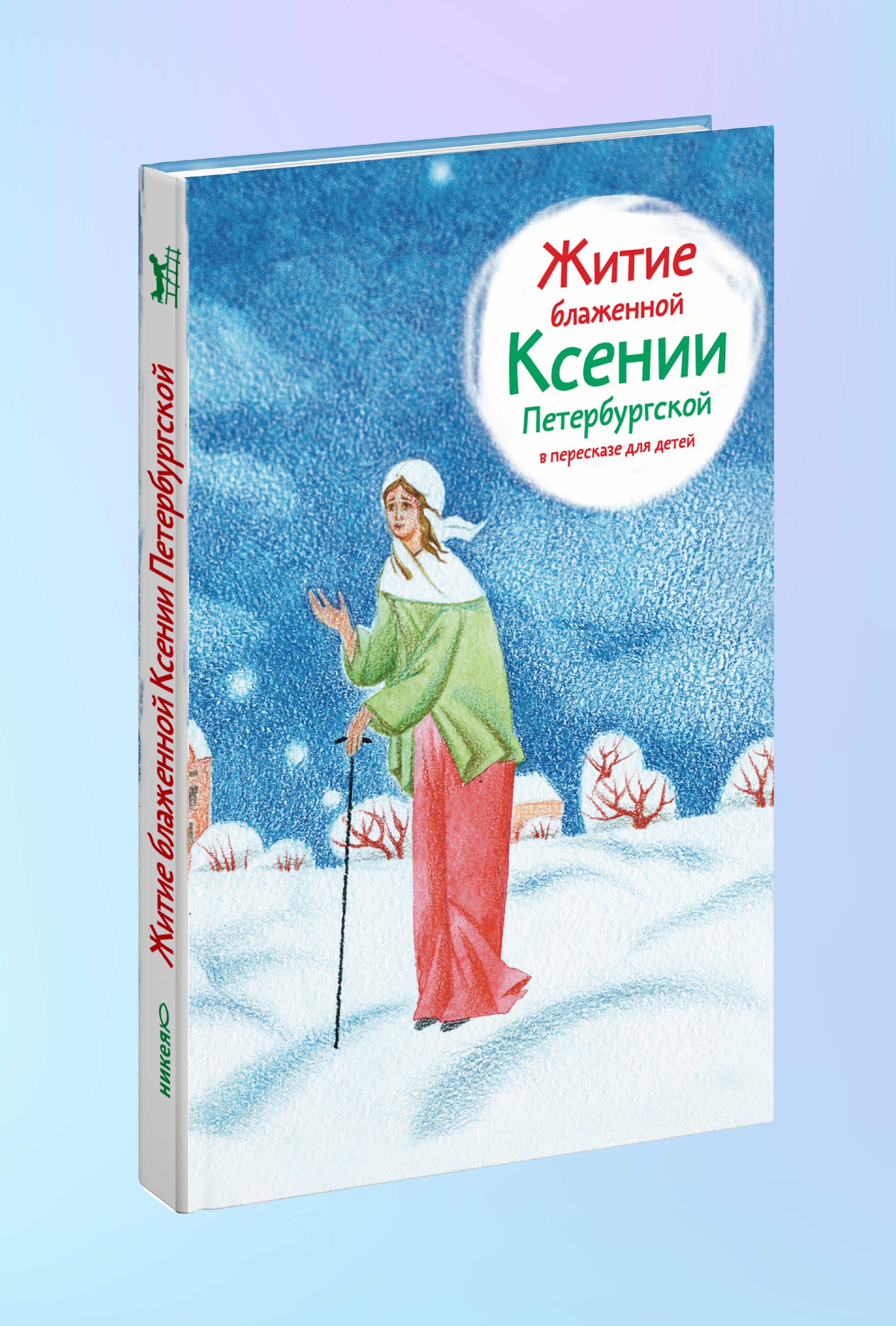 Житие блж. Ксении Петербургской в пересказе для детей