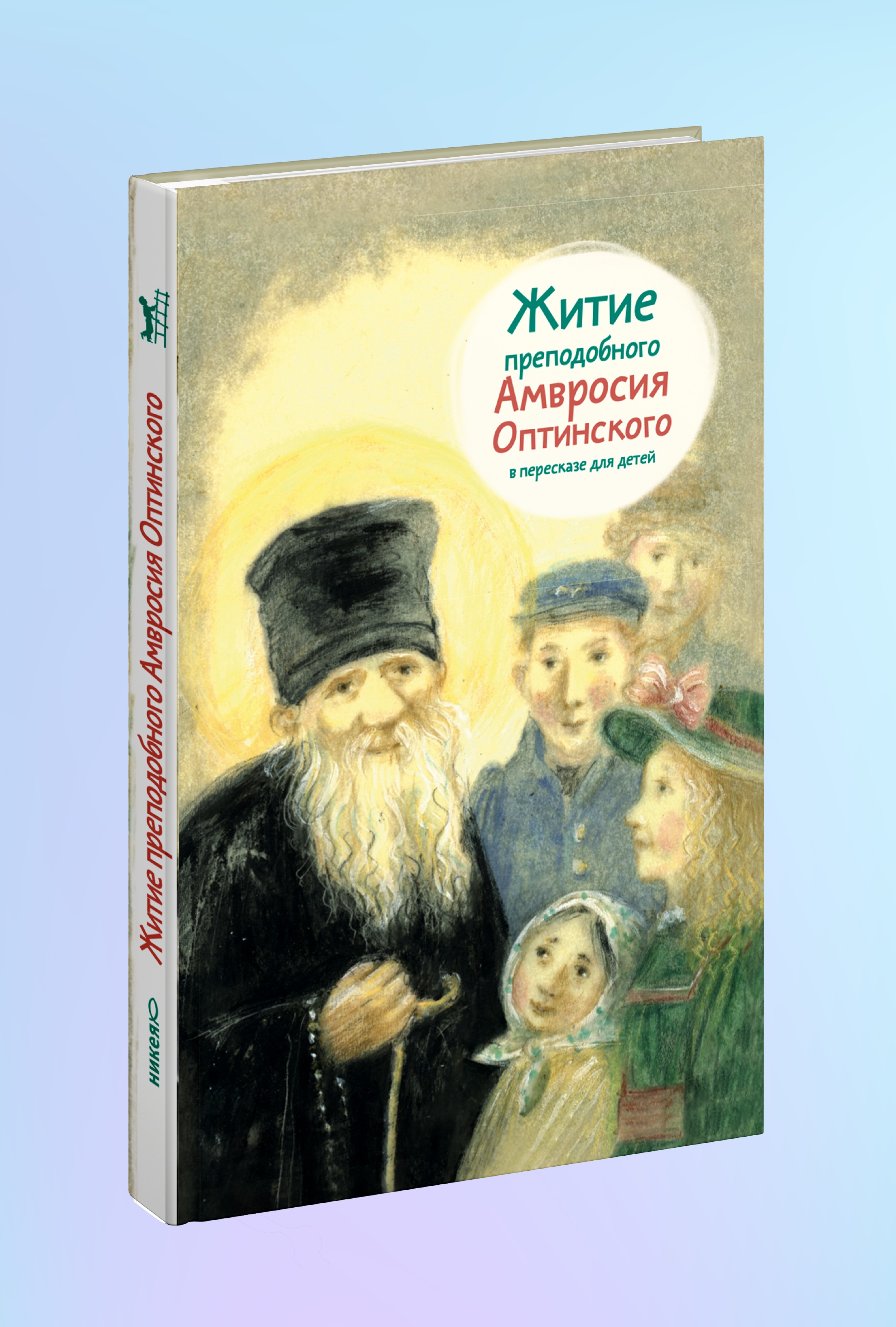 Житие прп. Амвросия Оптинского в пересказе для детей