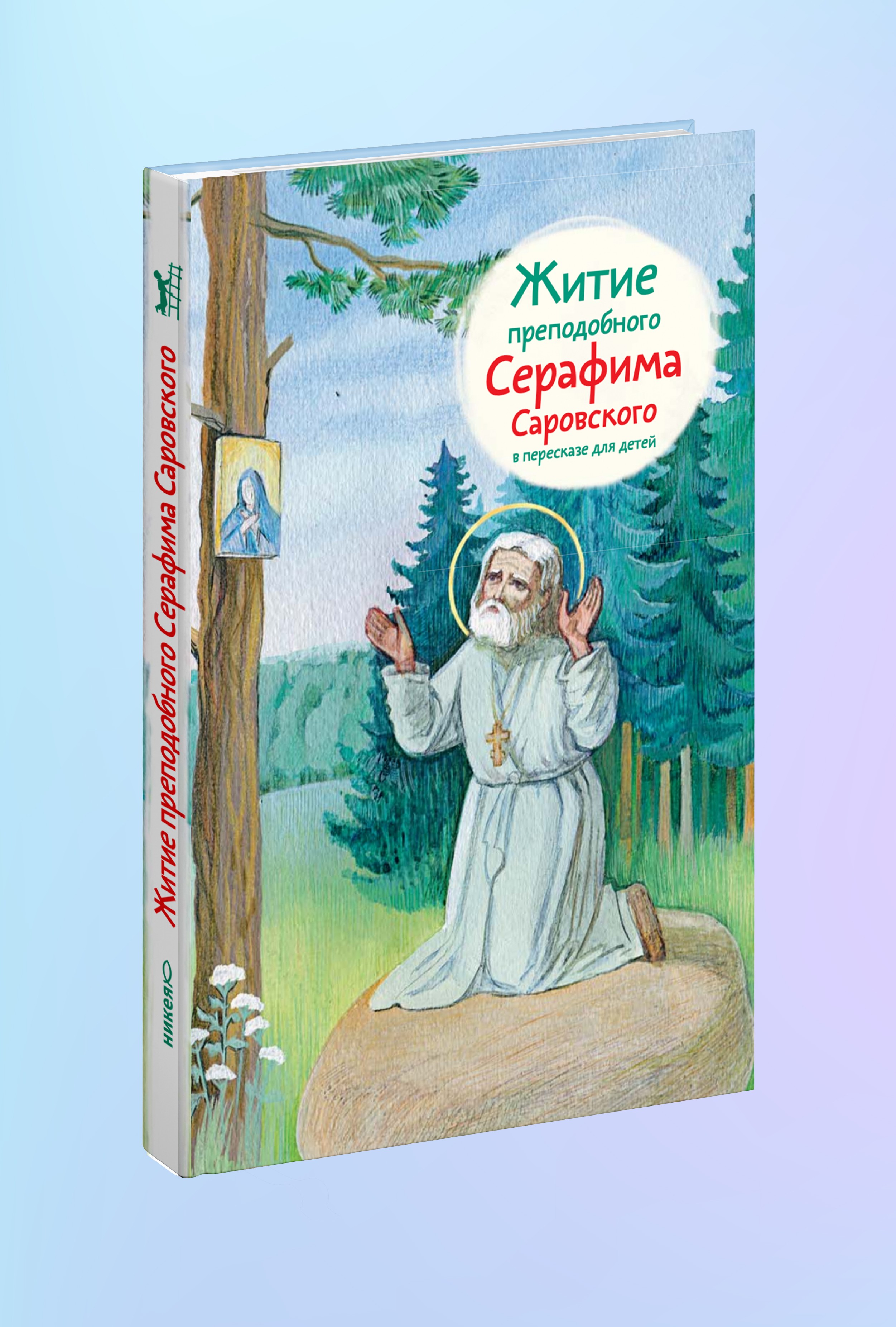 Житие прп. Серафима Саровского в пересказе для детей
