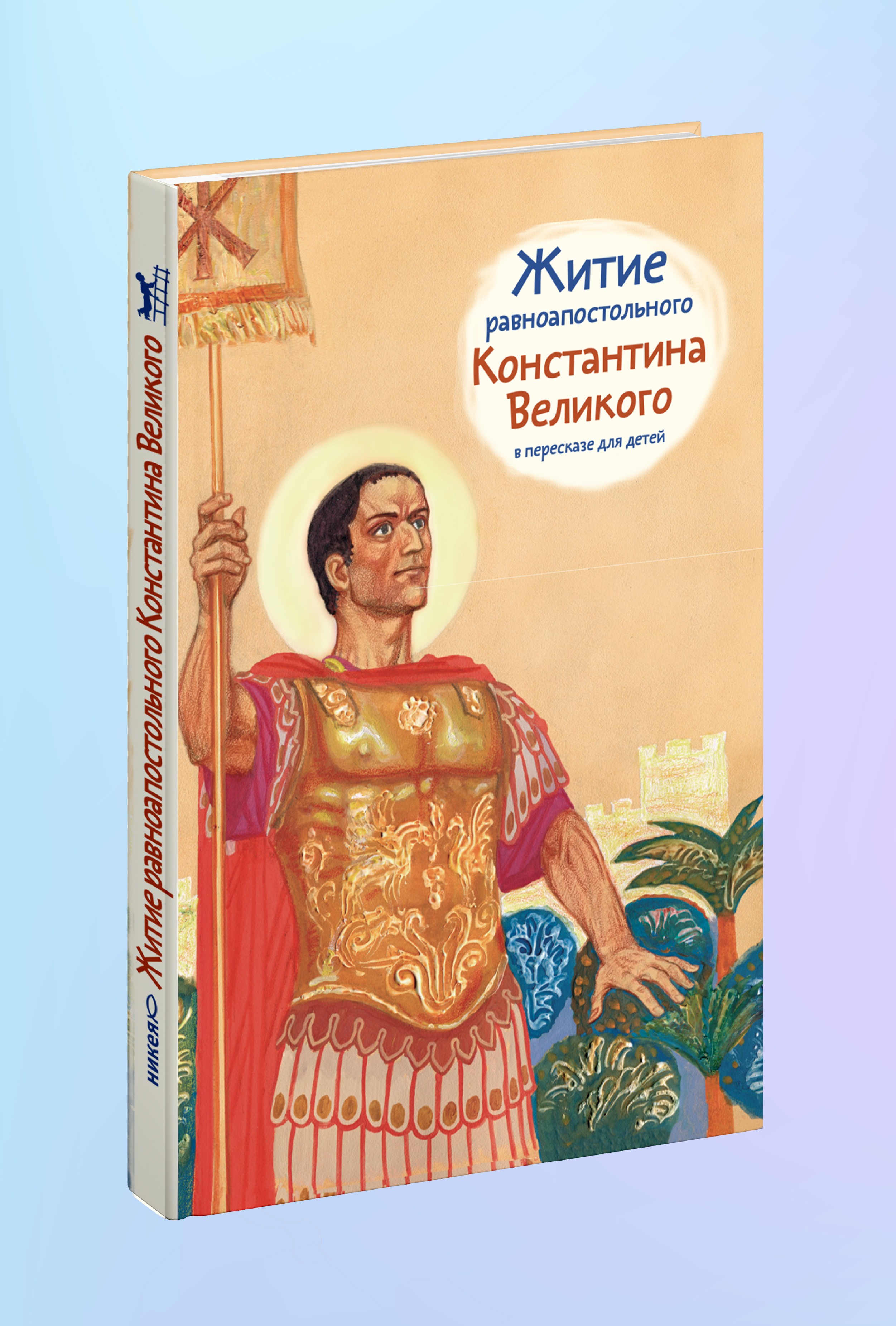 Житие равноап. Константина Великого в пересказе для детей