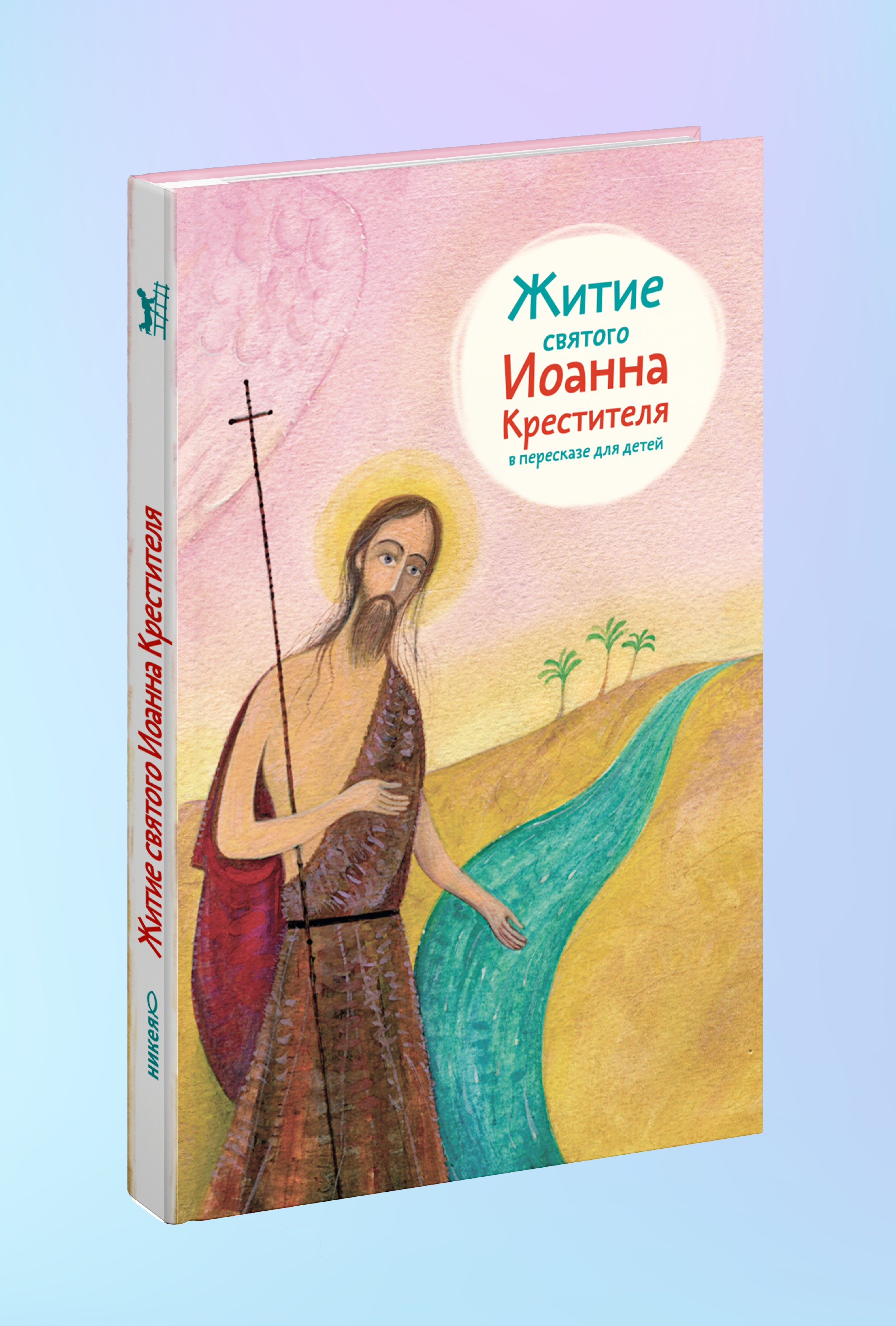 Житие св. Иоанна Крестителя в пересказе для детей