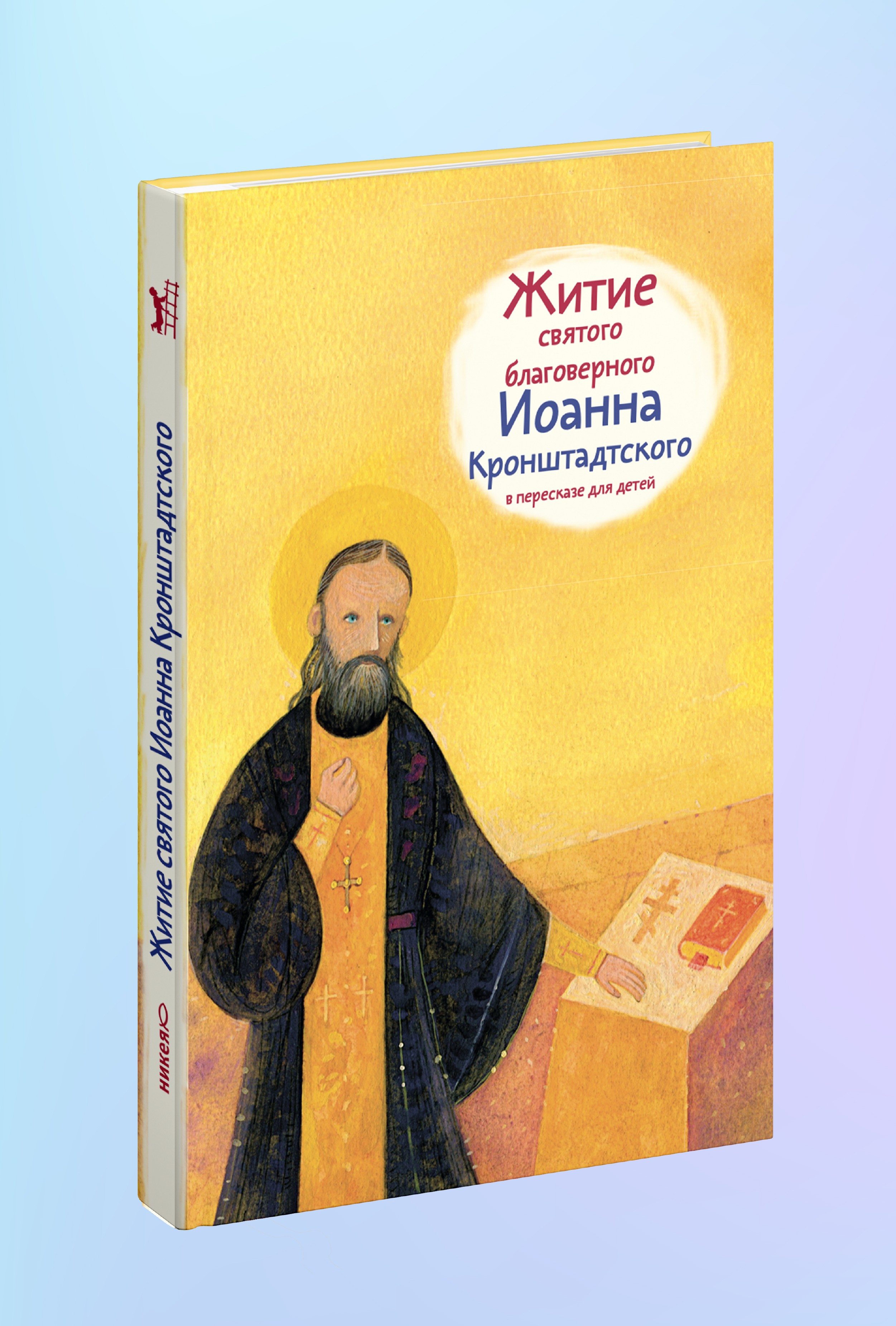 Житие св. прав. Иоанна Кронштадтского в пересказе для детей
