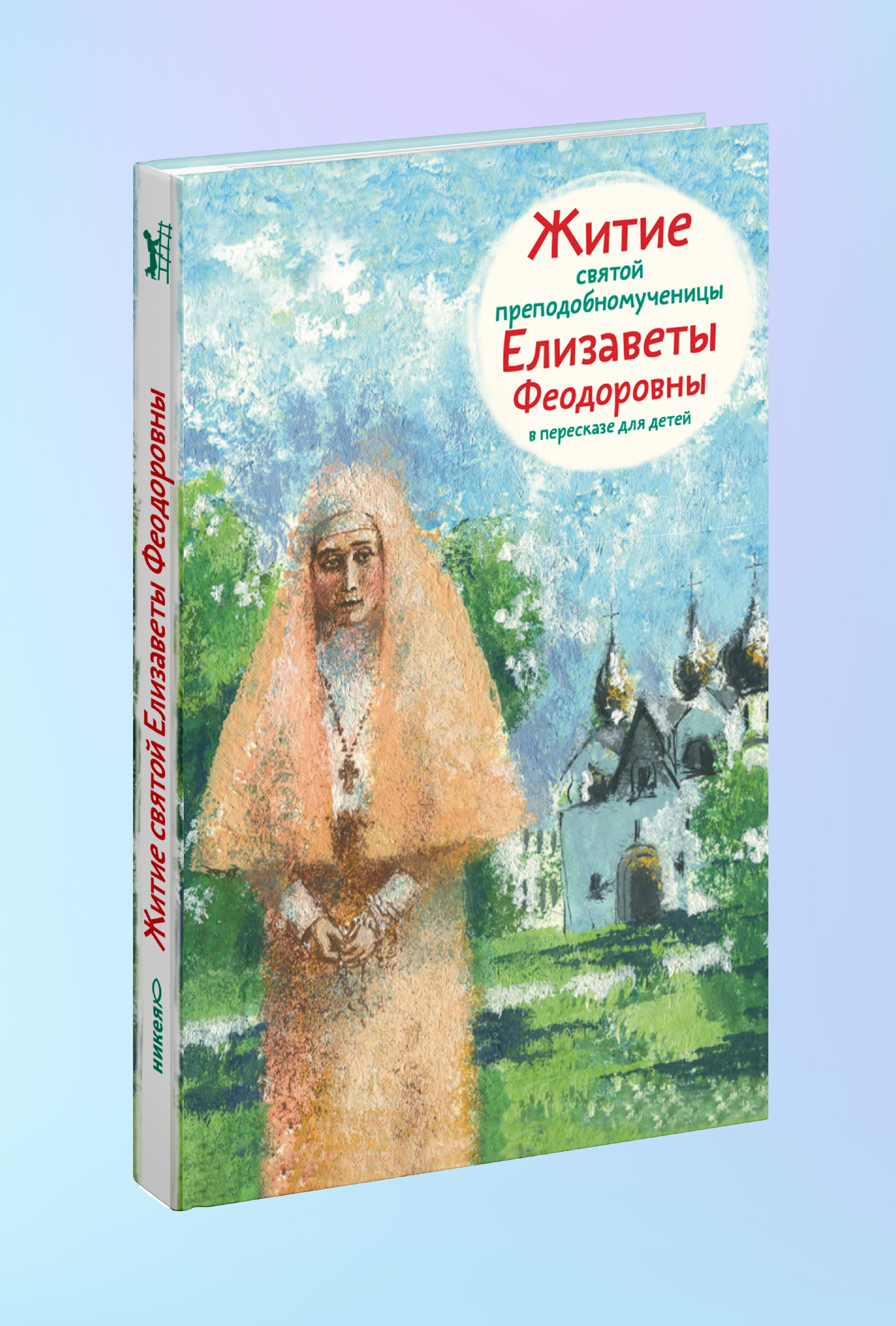 Житие св. прпмч. Елизаветы Феодоровны в пересказе для детей