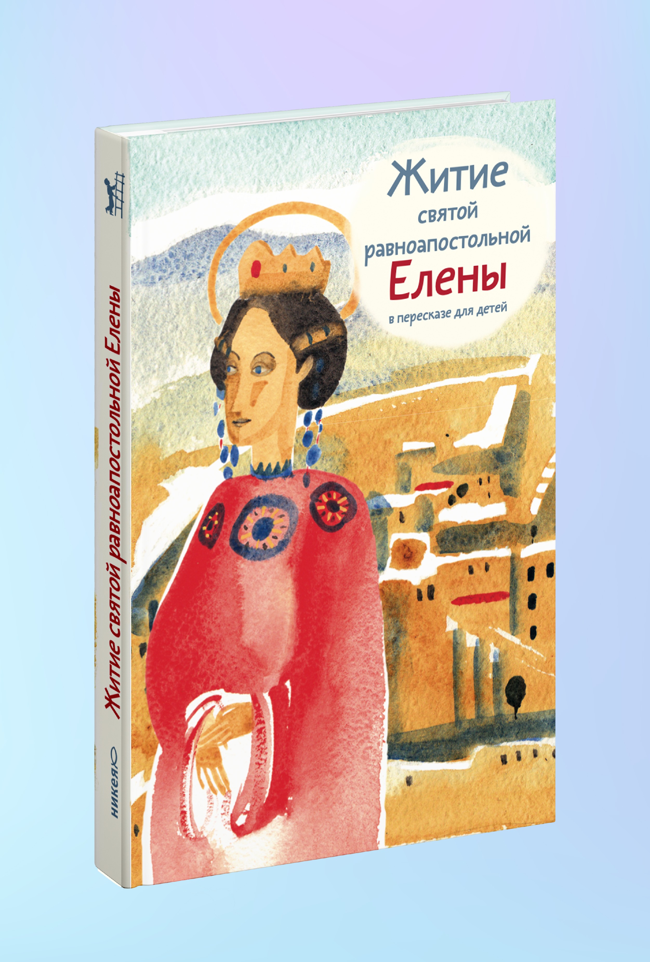 Житие св. равноап. Елены в пересказе для детей