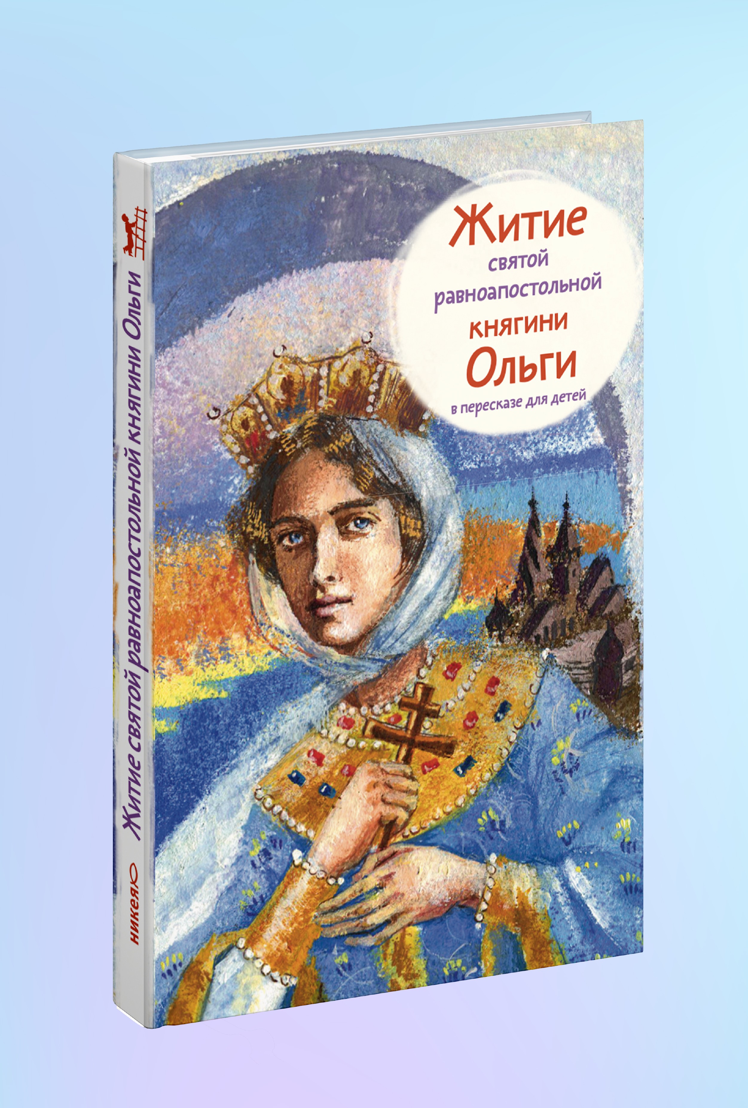 Житие св. равноап. княгини Ольги в пересказе для детей
