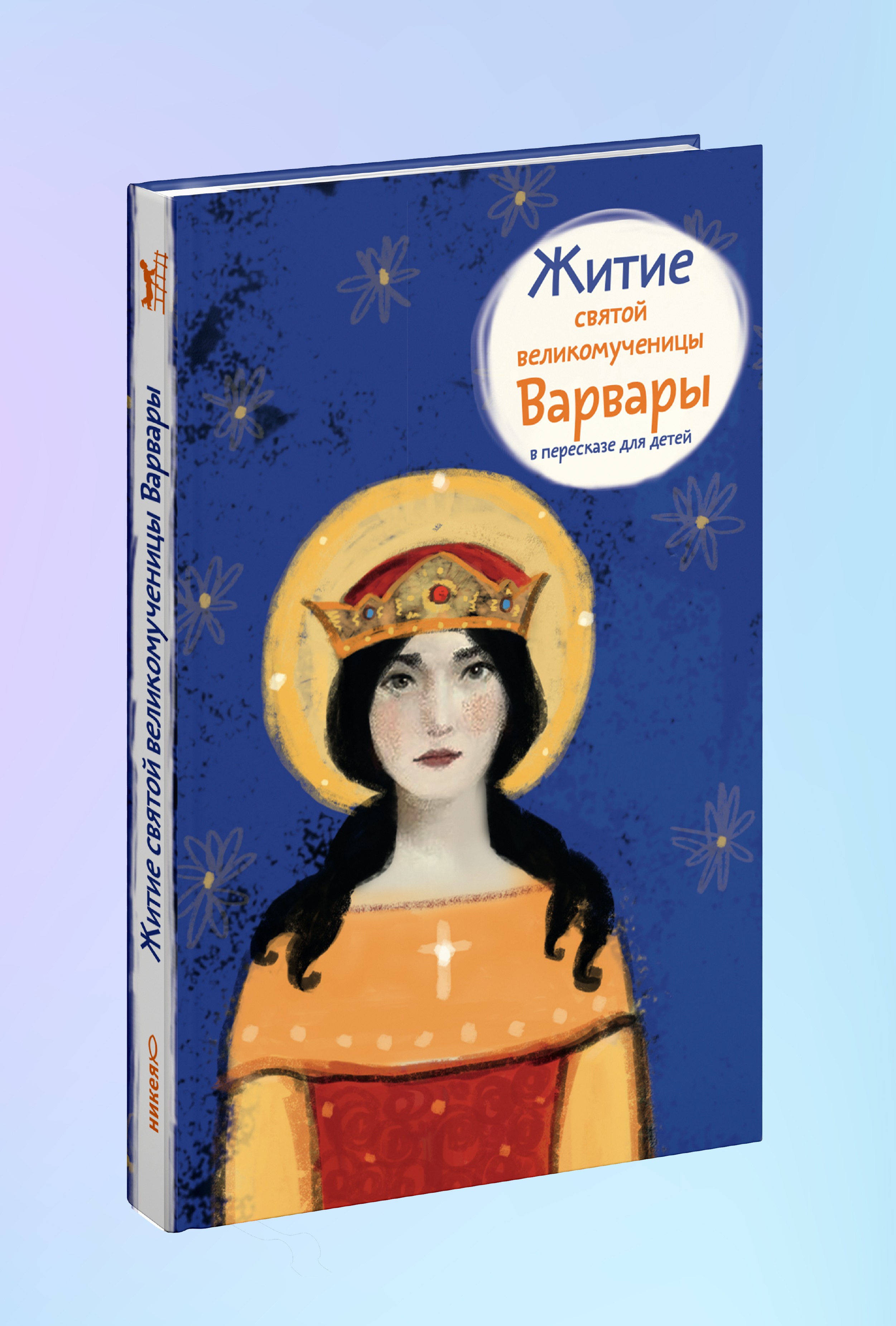 Житие св. вмч. Варвары в пересказе для детей
