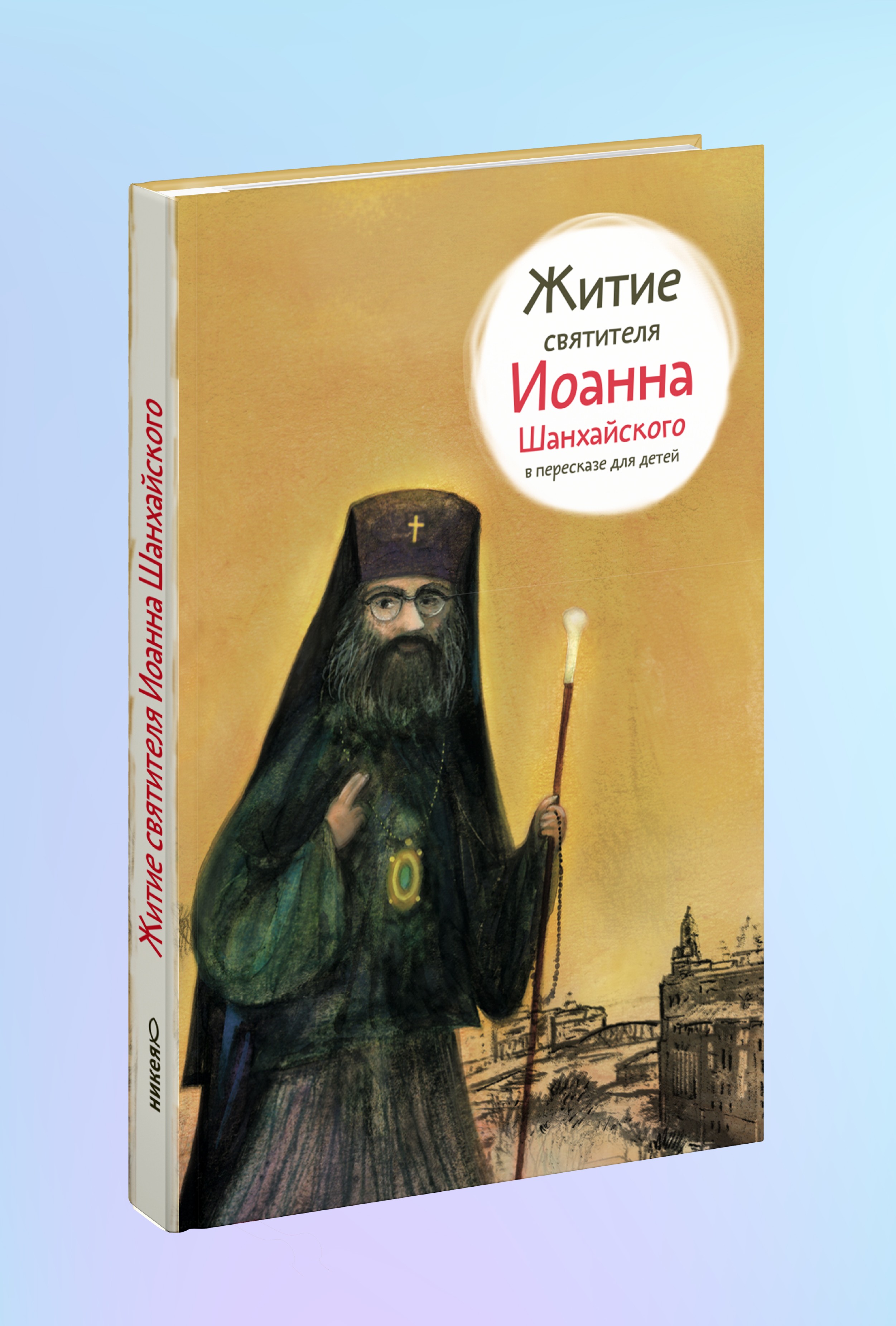 Житие свт. Иоанна Шанхайского в пересказе для детей