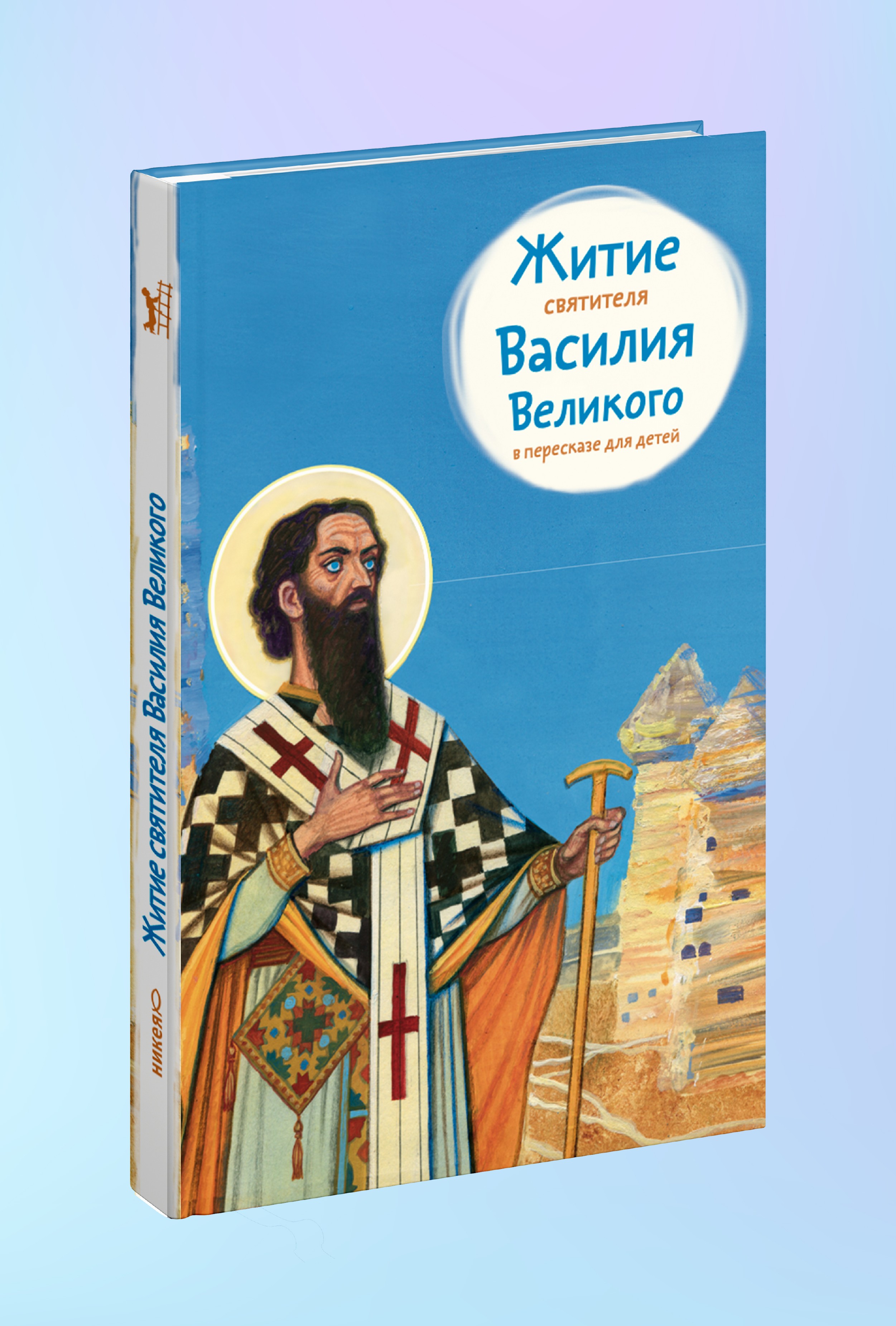 Житие свт. Василия Великого в пересказе для детей