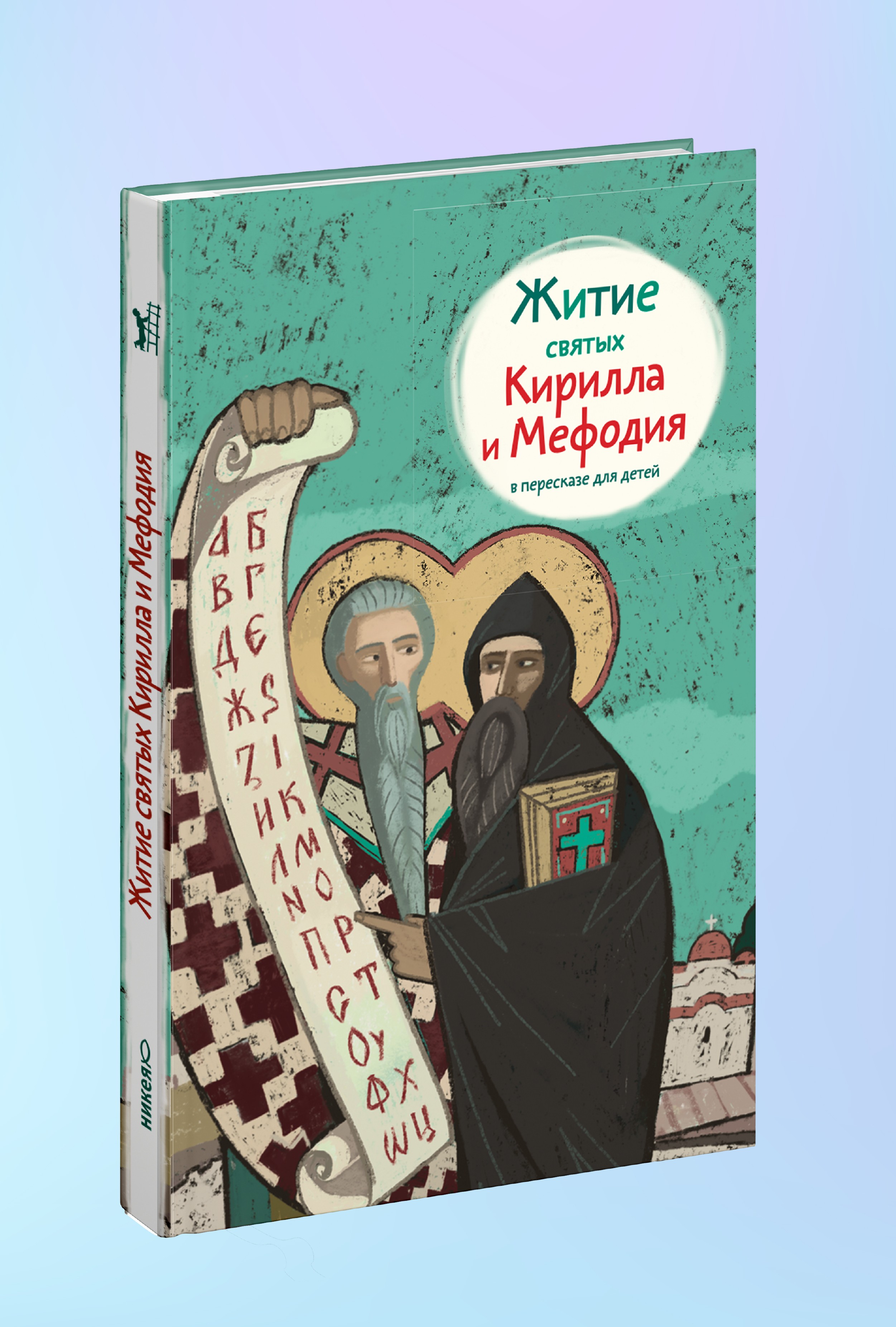 Житие святых Кирилла и Мефодия в пересказе для детей