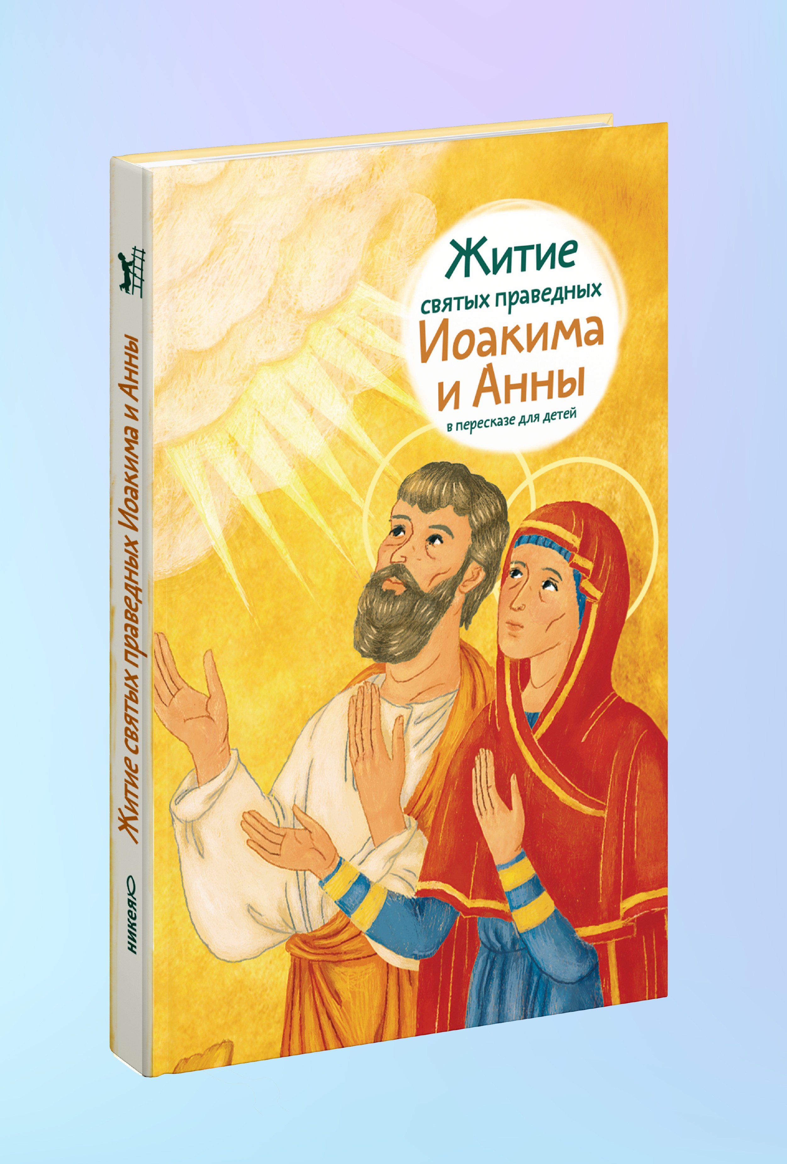 Житие святых праведных Иоакима и Анны в пересказе для детей