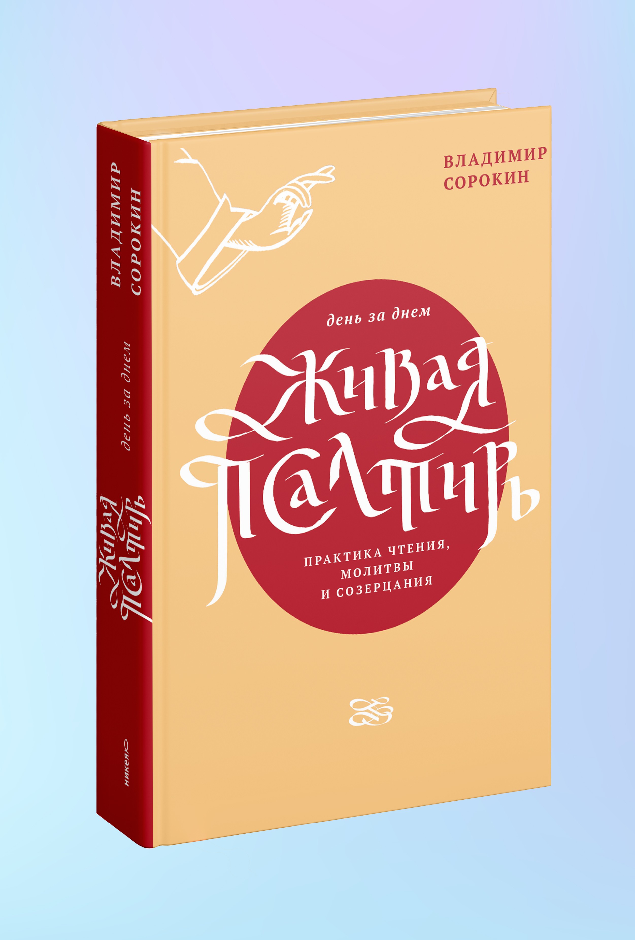 Живая Псалтирь день за днем. Практика чтения, молитвы и созерцания.