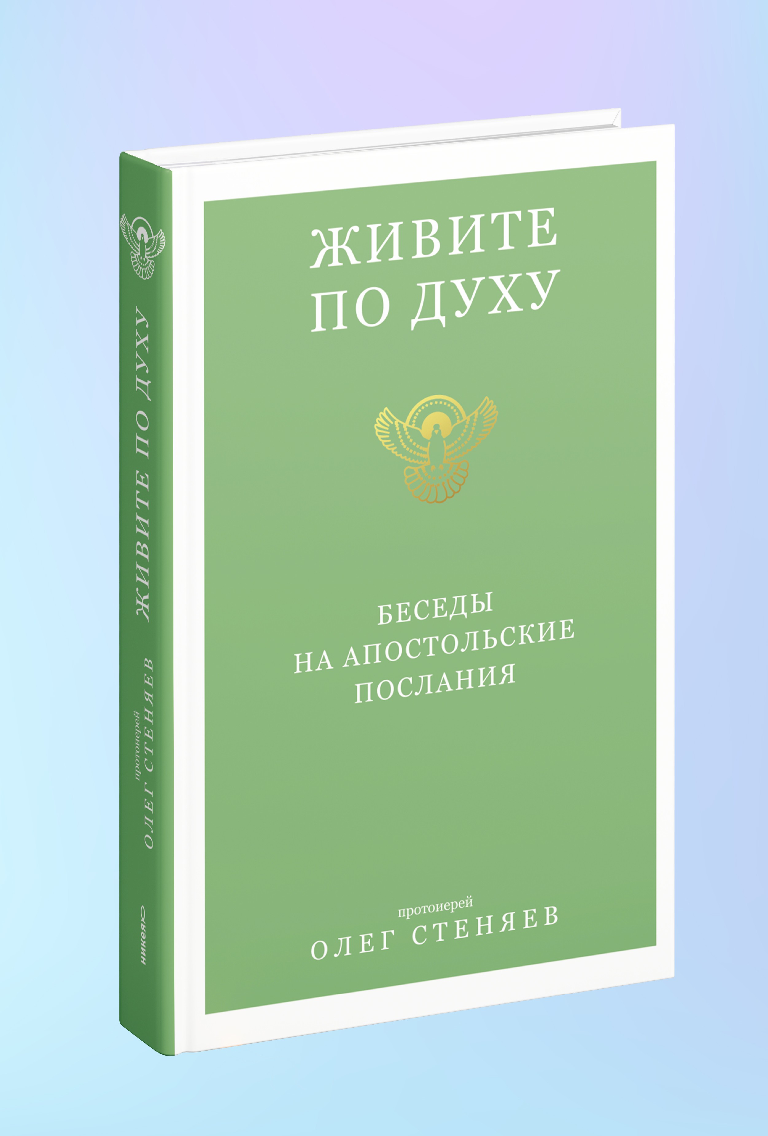 Живите по Духу. Беседы на Апостольские послания