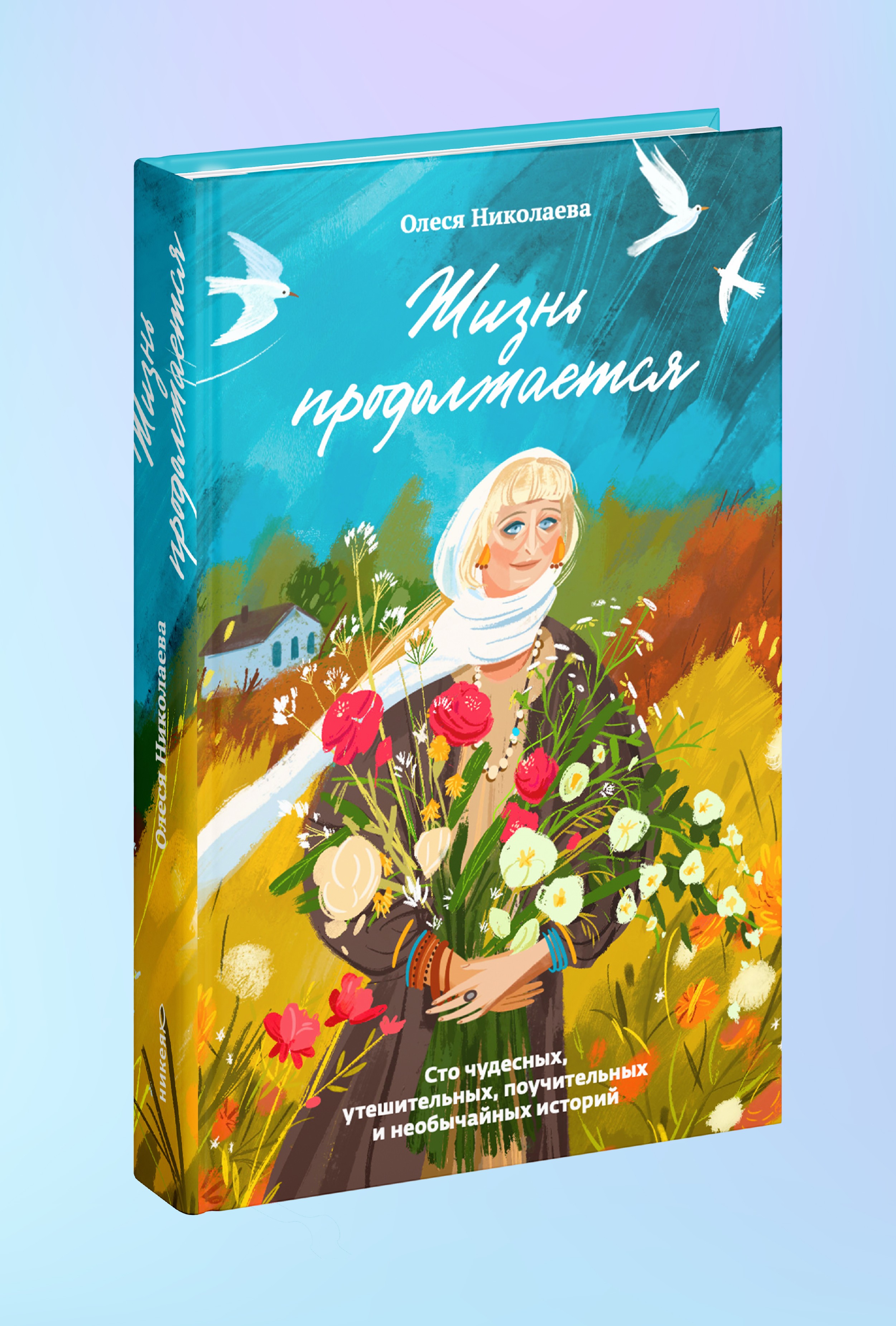 Жизнь продолжается. Сто чудесных, утешительных, поучительных и необычайных историй