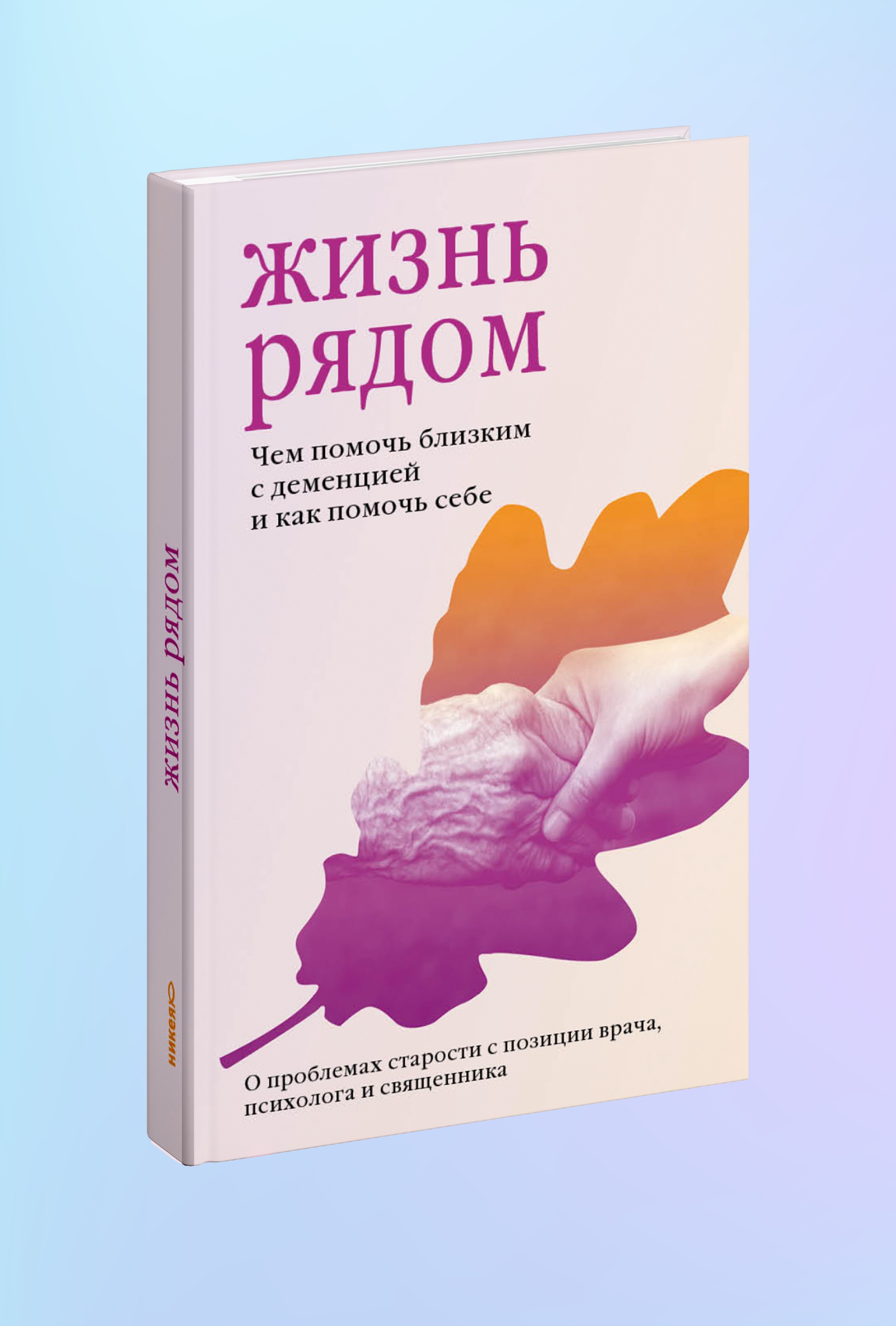 Жизнь рядом. Чем помочь близким с деменцией и как помочь себе