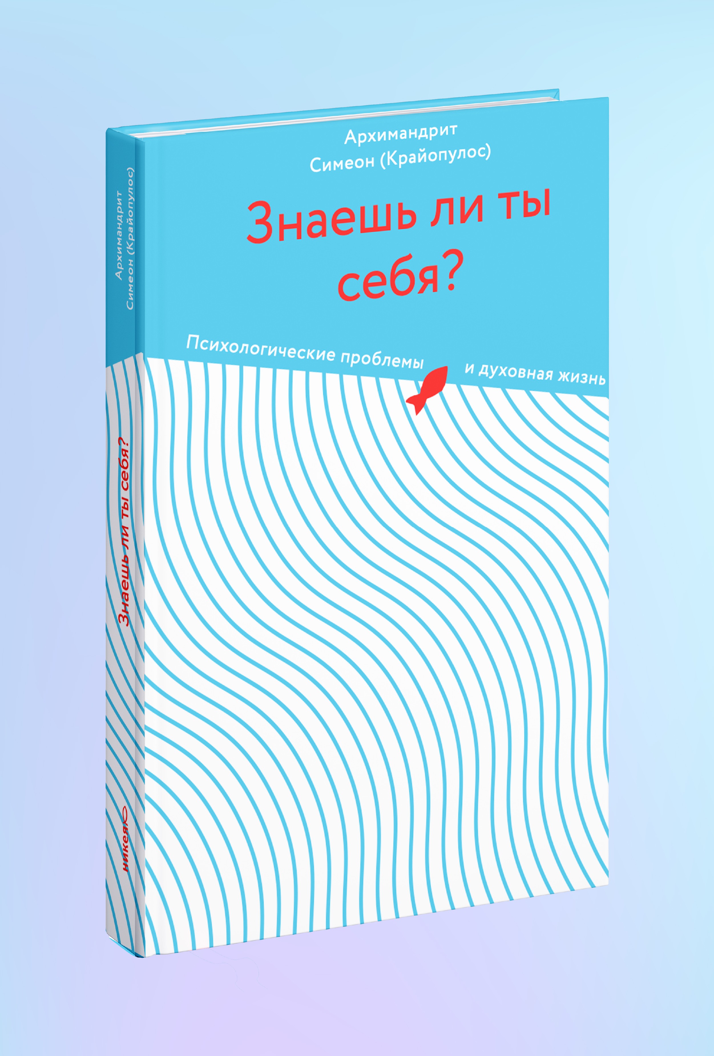Знаешь ли ты себя? Психологические проблемы и духовная жизнь