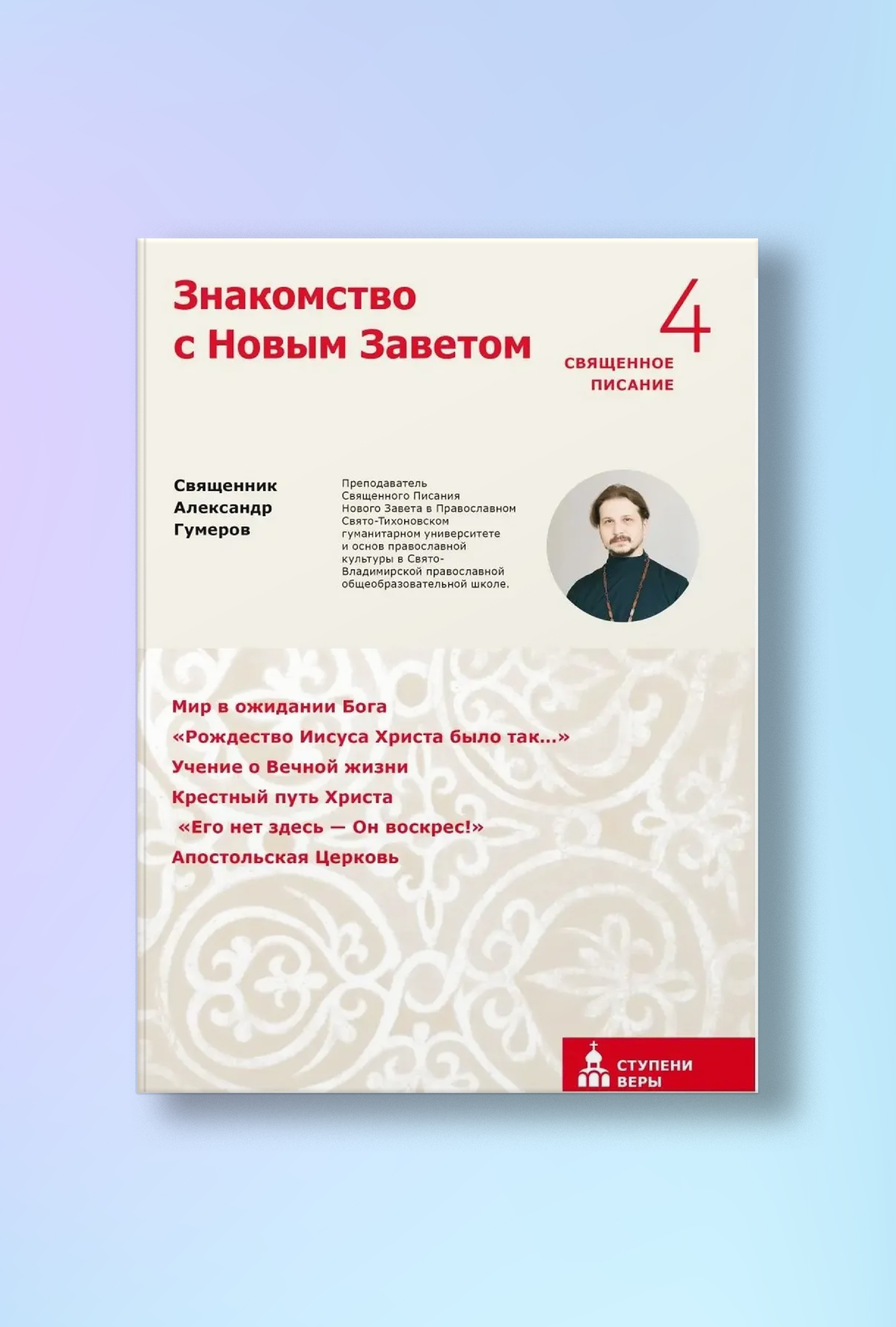 Знакомство с Новым Заветом. Четвертая ступень: Священное Писание