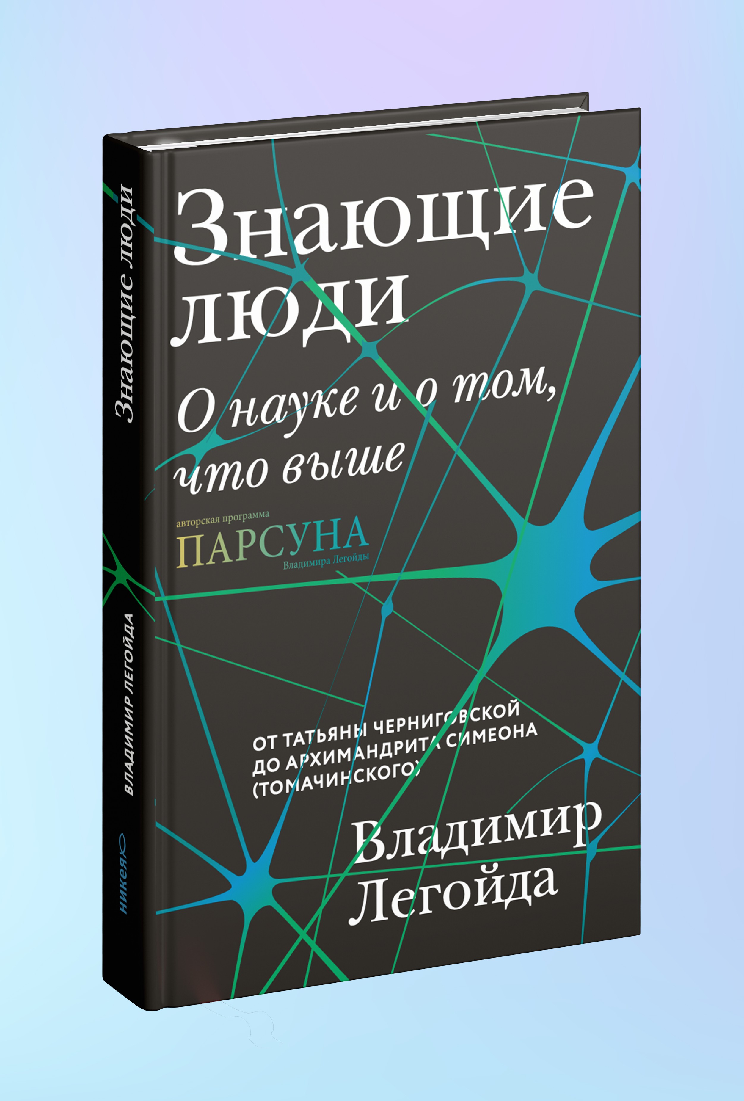 Знающие люди. О науке и о том, что выше