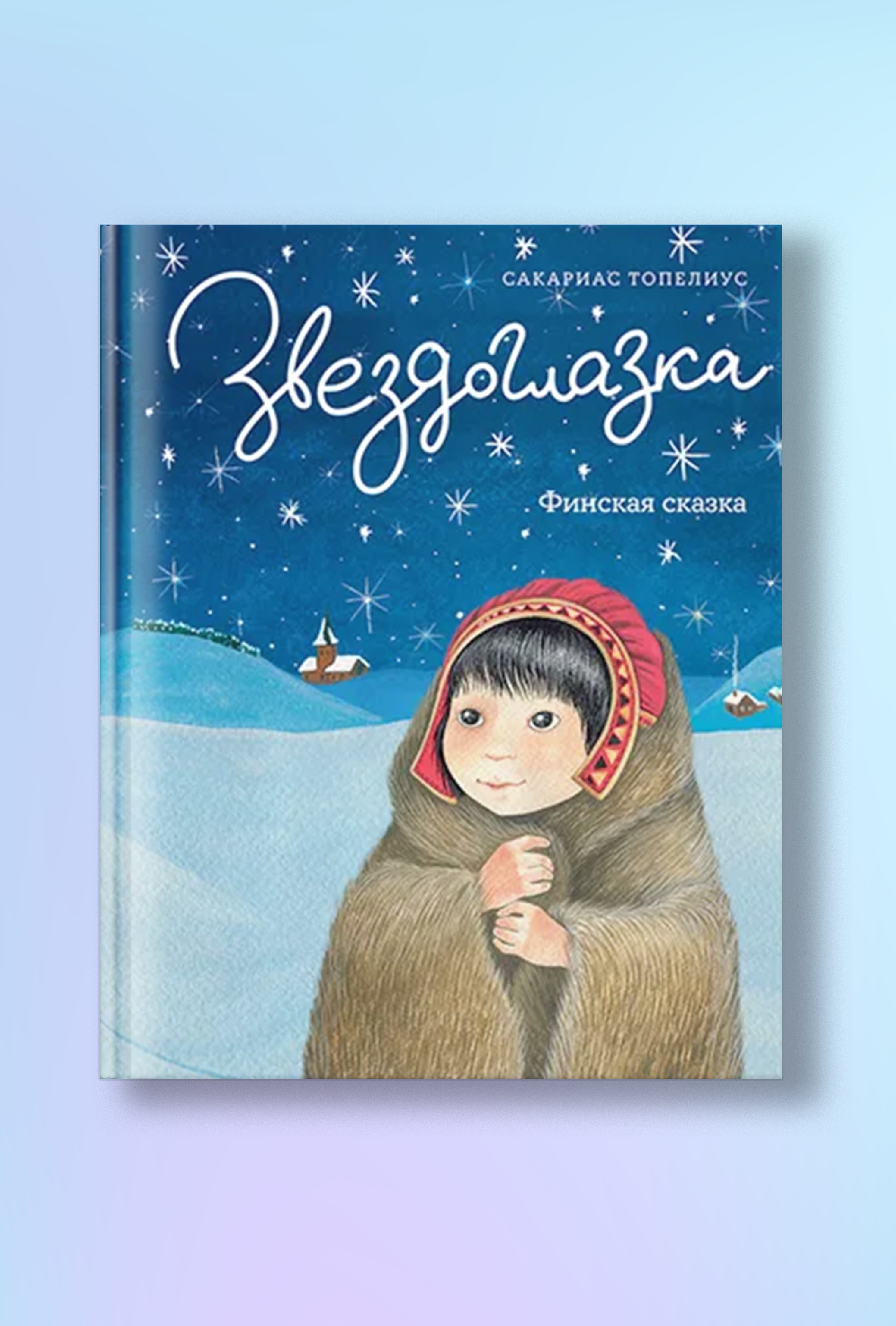 Звездоглазка. Финская сказка